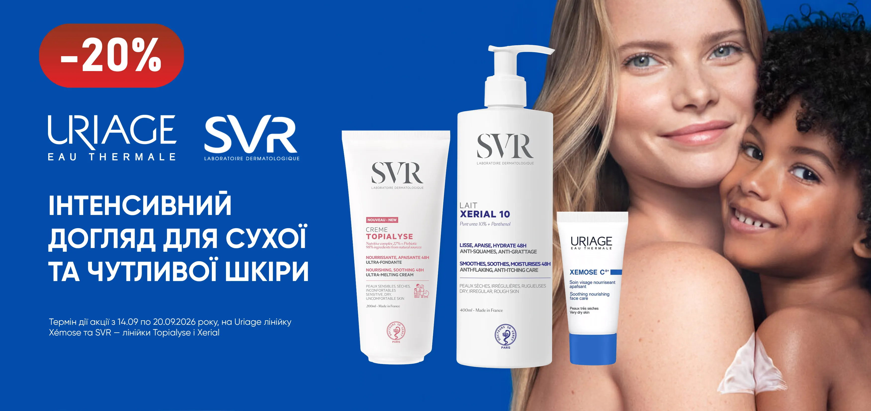 Акція вересень Uriage, SVR