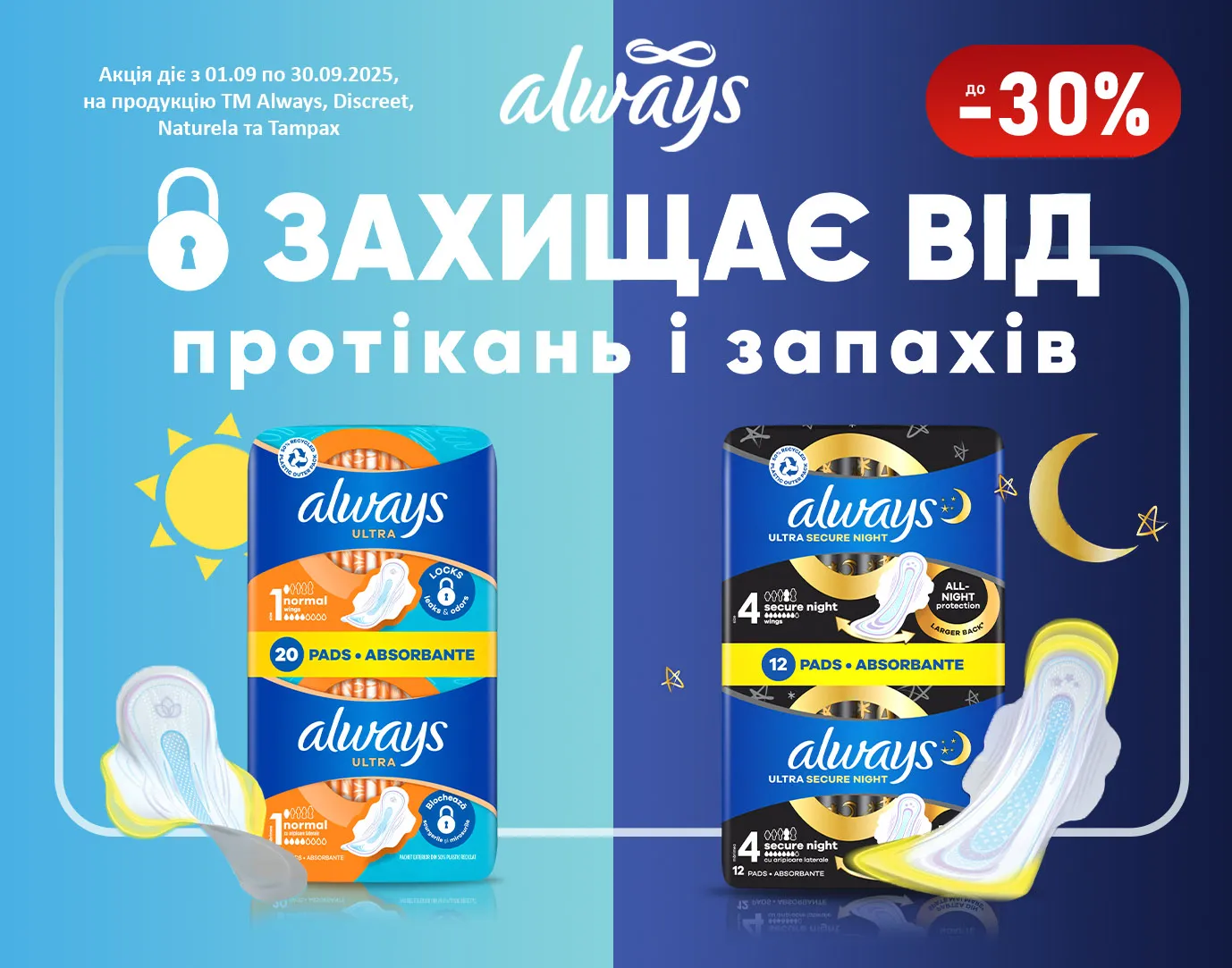 Акція вересень Always, Discreet, Naturella та Tampax