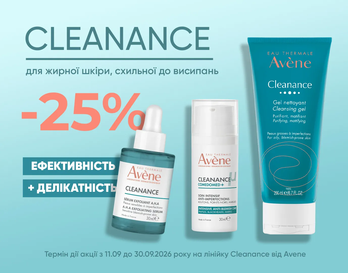 Акція вересень Avène Cleanance - 25%