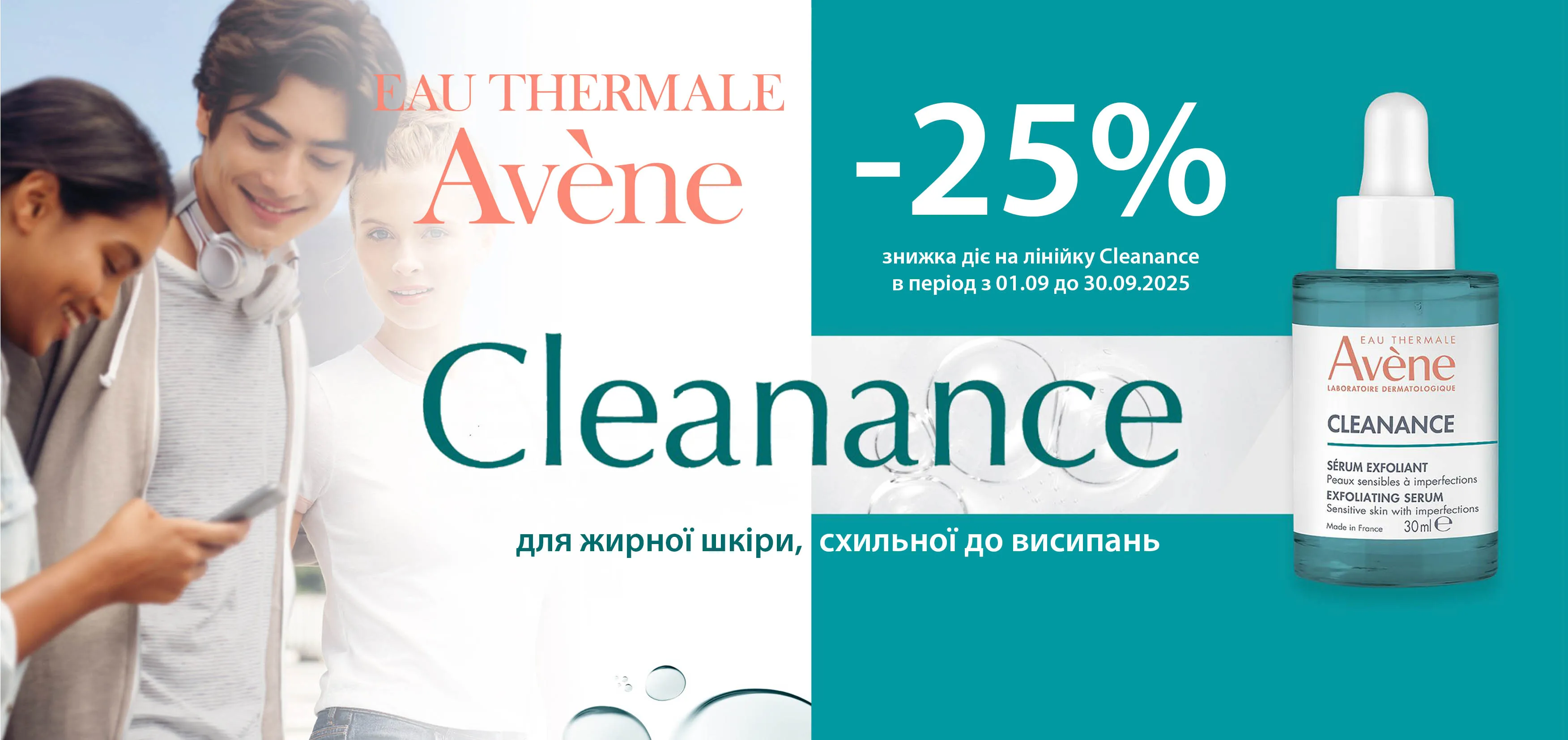 Акція вересень Avene