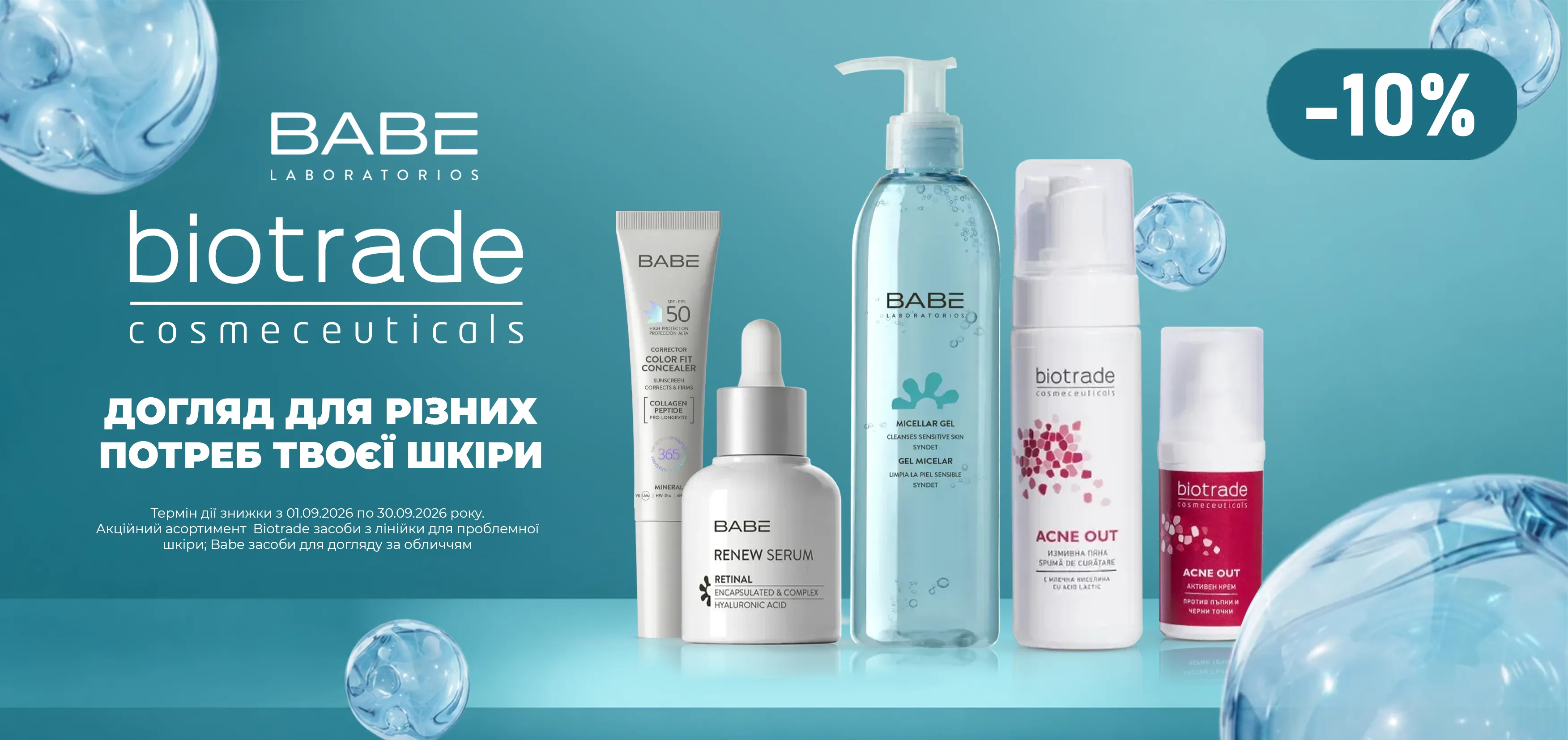 Акція вересень Biotrade, BABE Laboratorios
