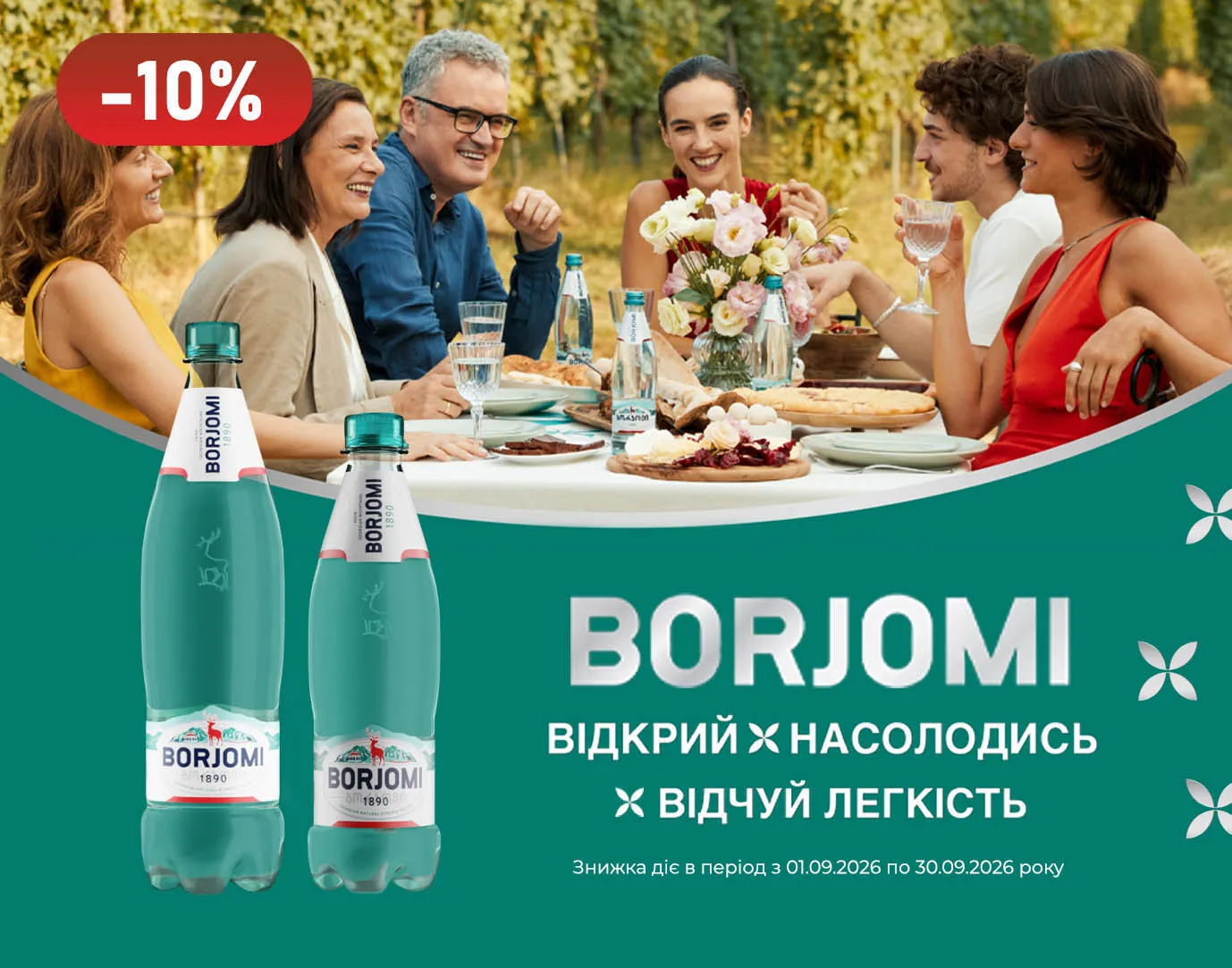 Акція вересень Боржомі