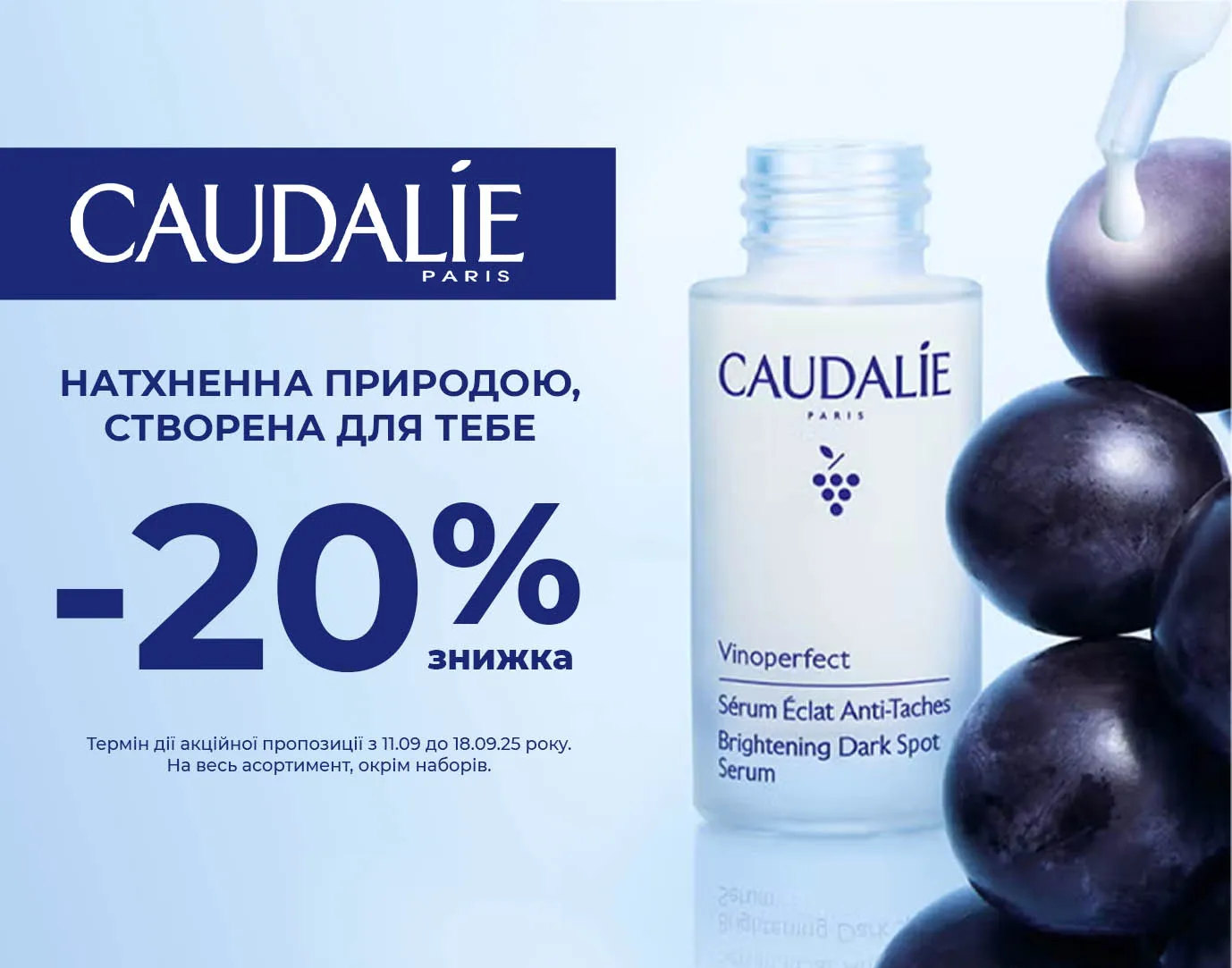Акція вересень Caudalie