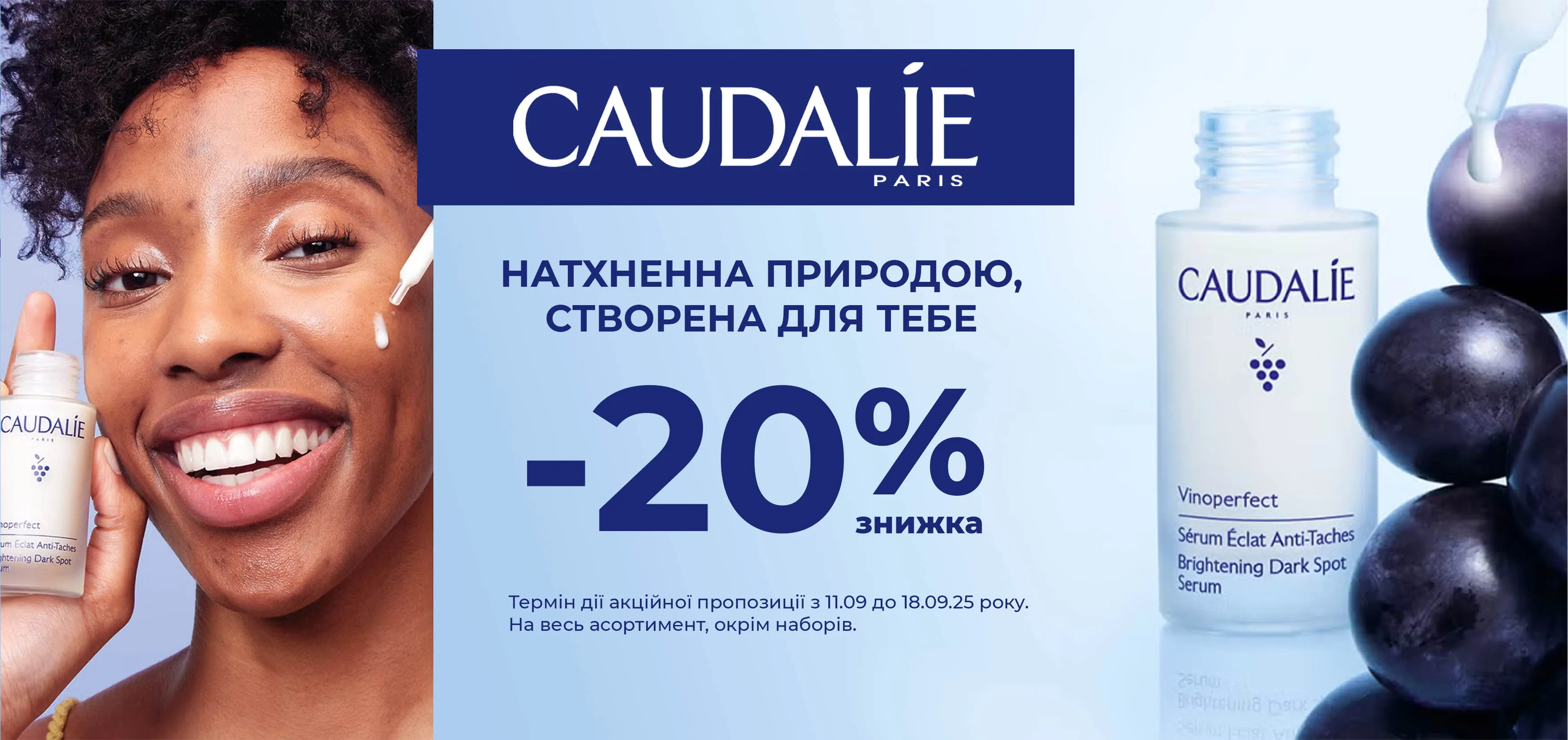 Акція вересень Caudalie