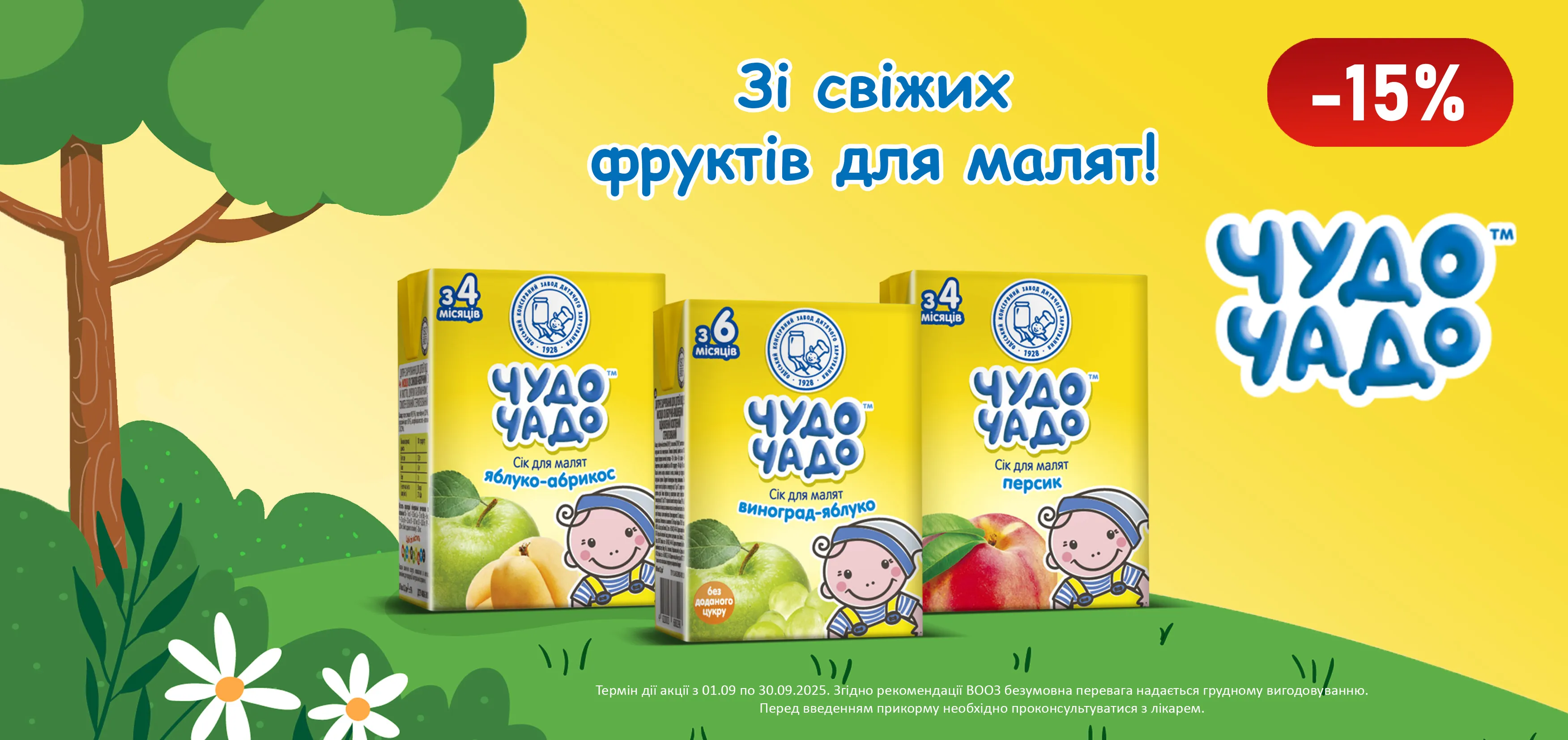 Акція вересень Чудо-Чадо