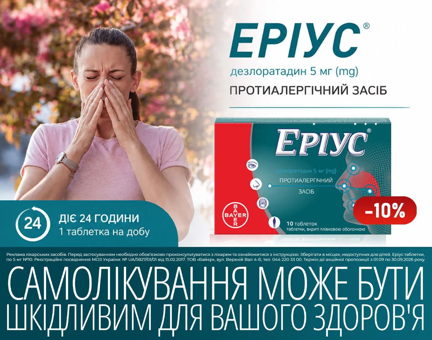 Акція вересень Еріус