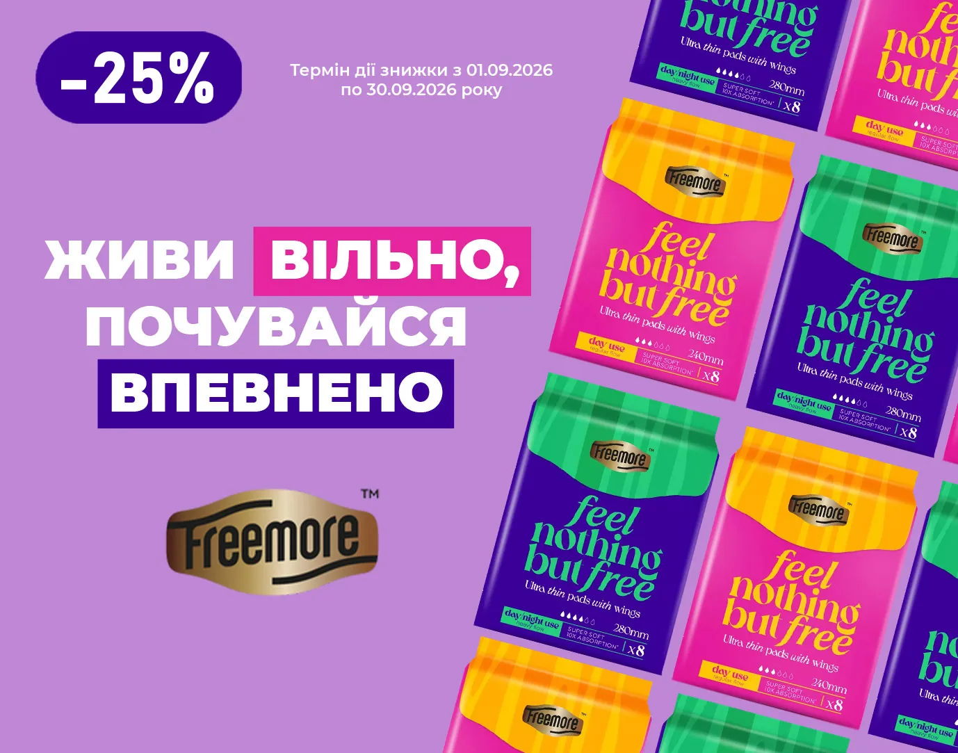 Акція вересень Freemore