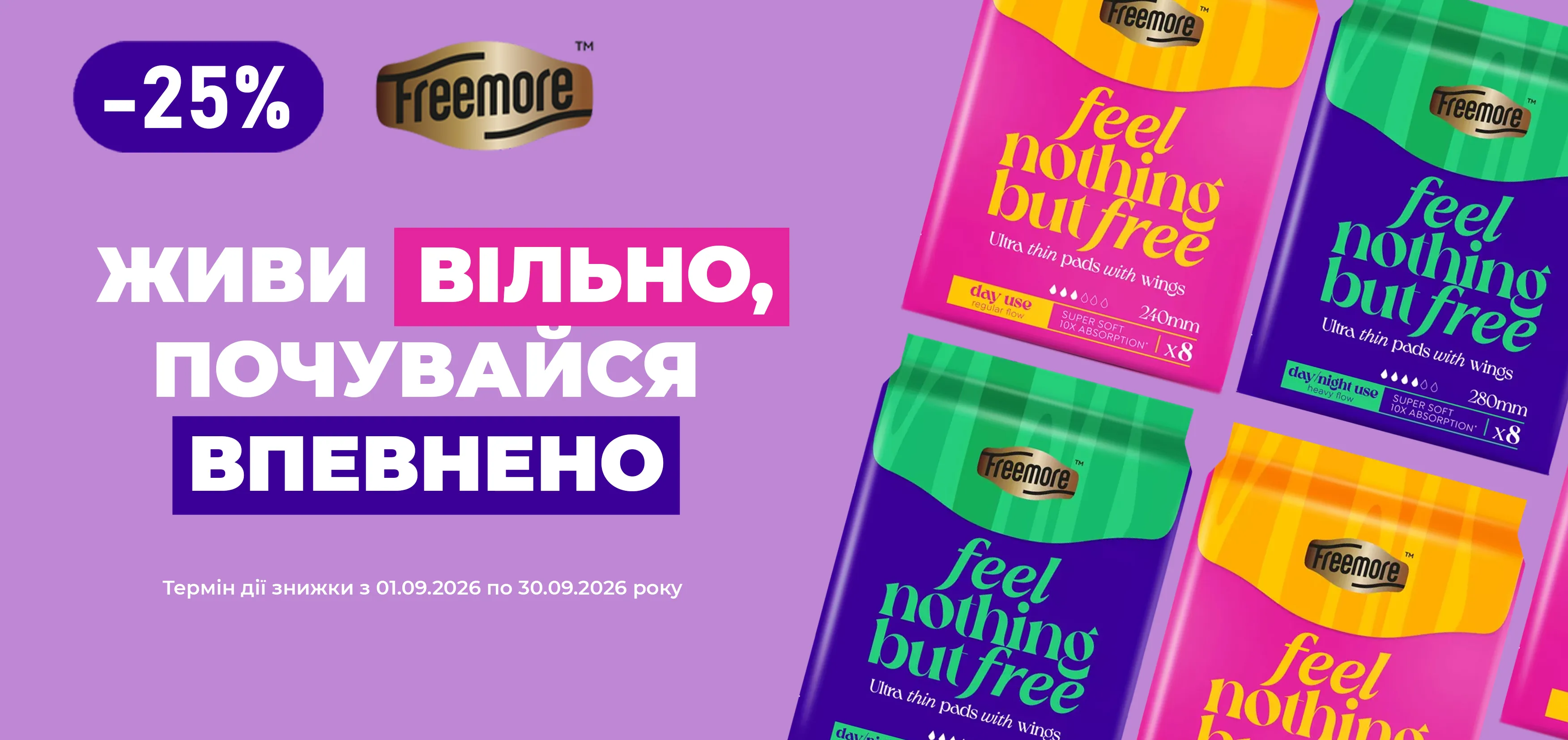 Акція вересень Freemore