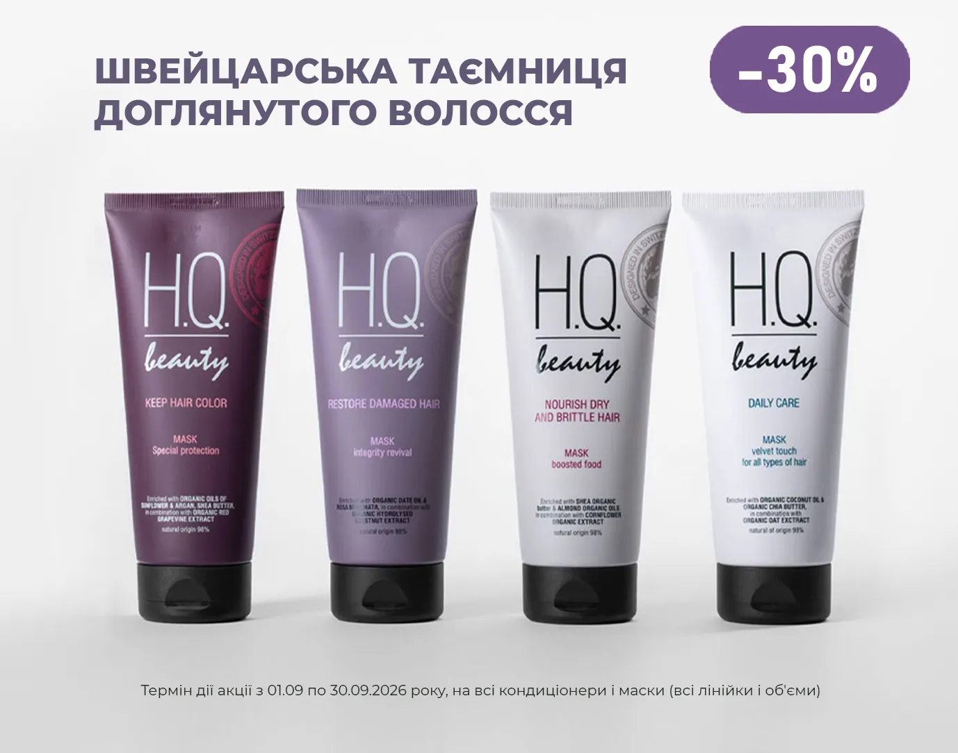Акція вересень H.Q.Beauty