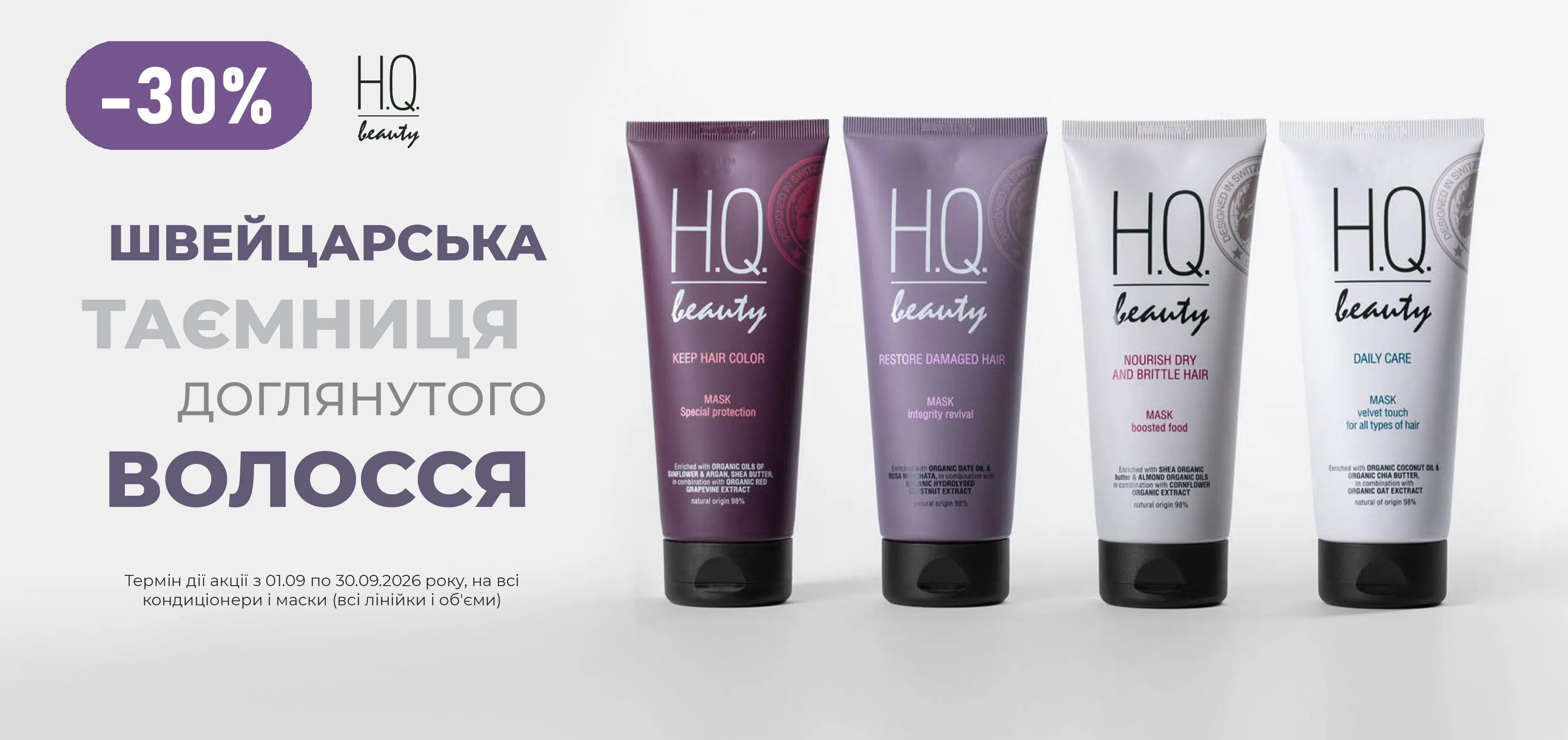 Акція вересень H.Q.Beauty