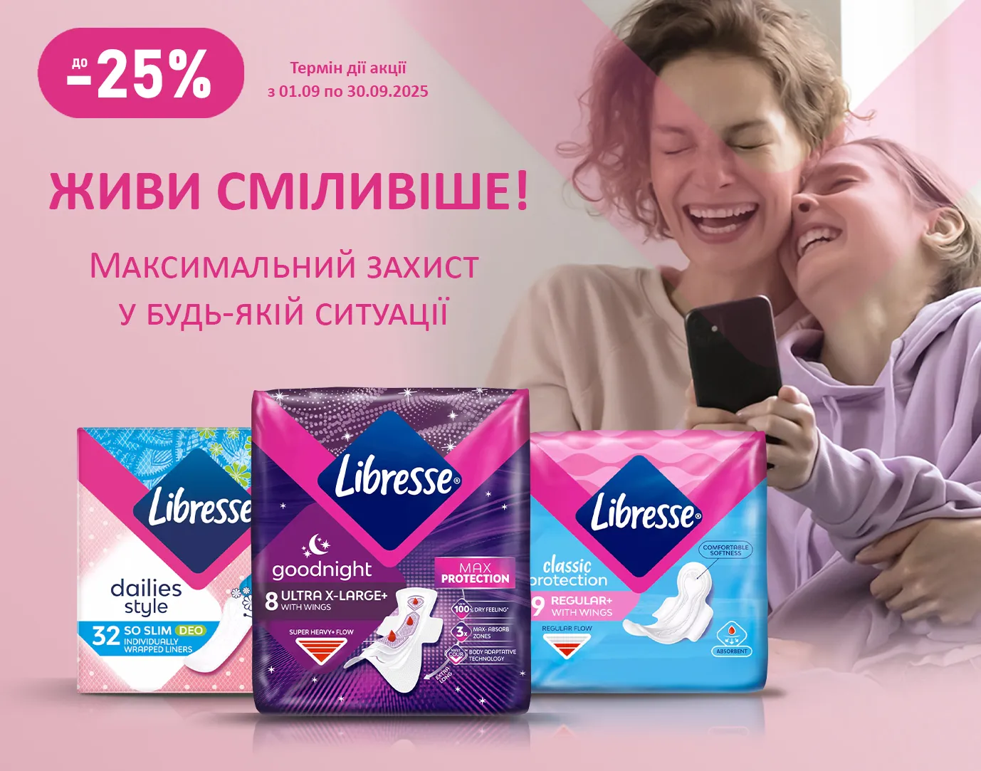 Акція вересень Libresse