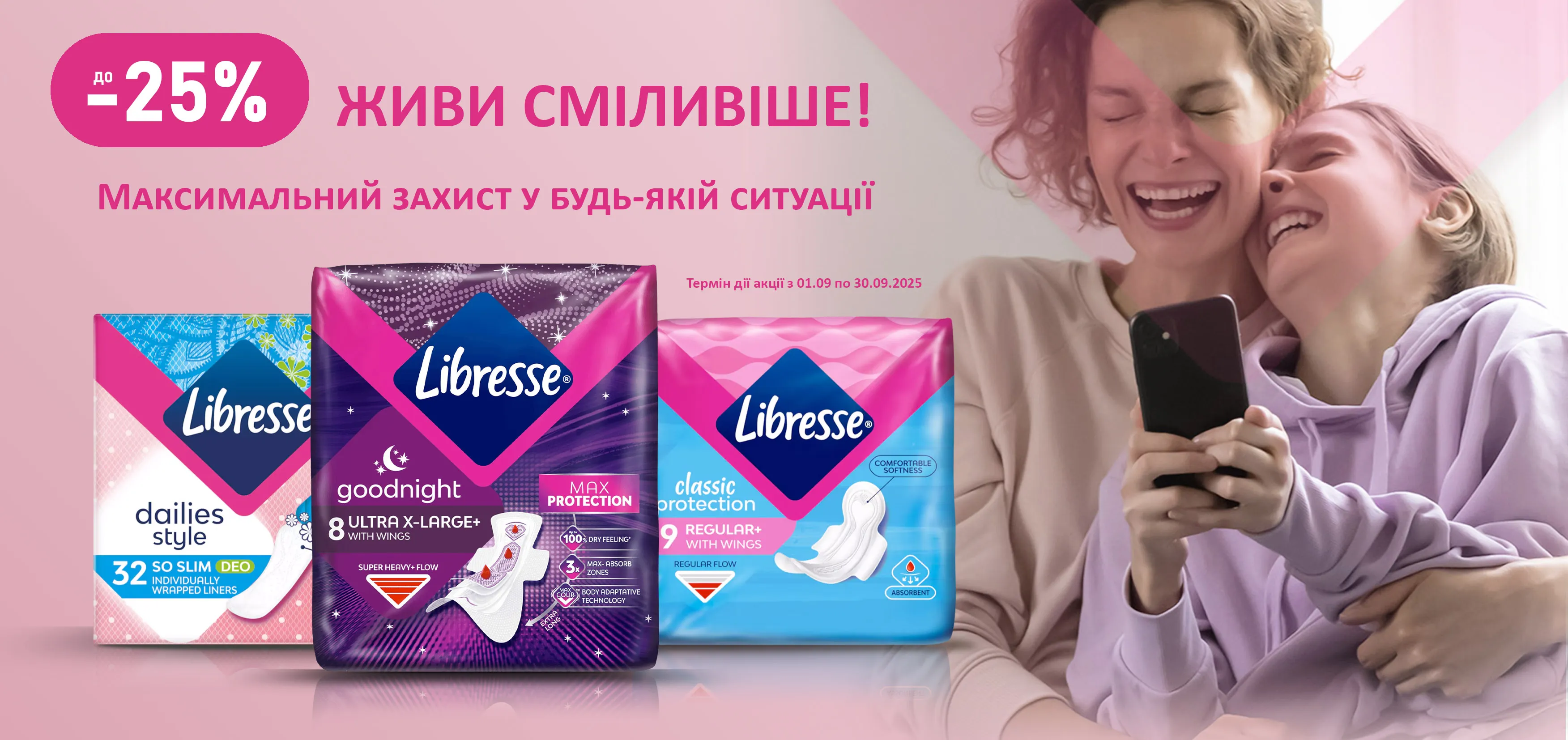 Акція вересень Libresse