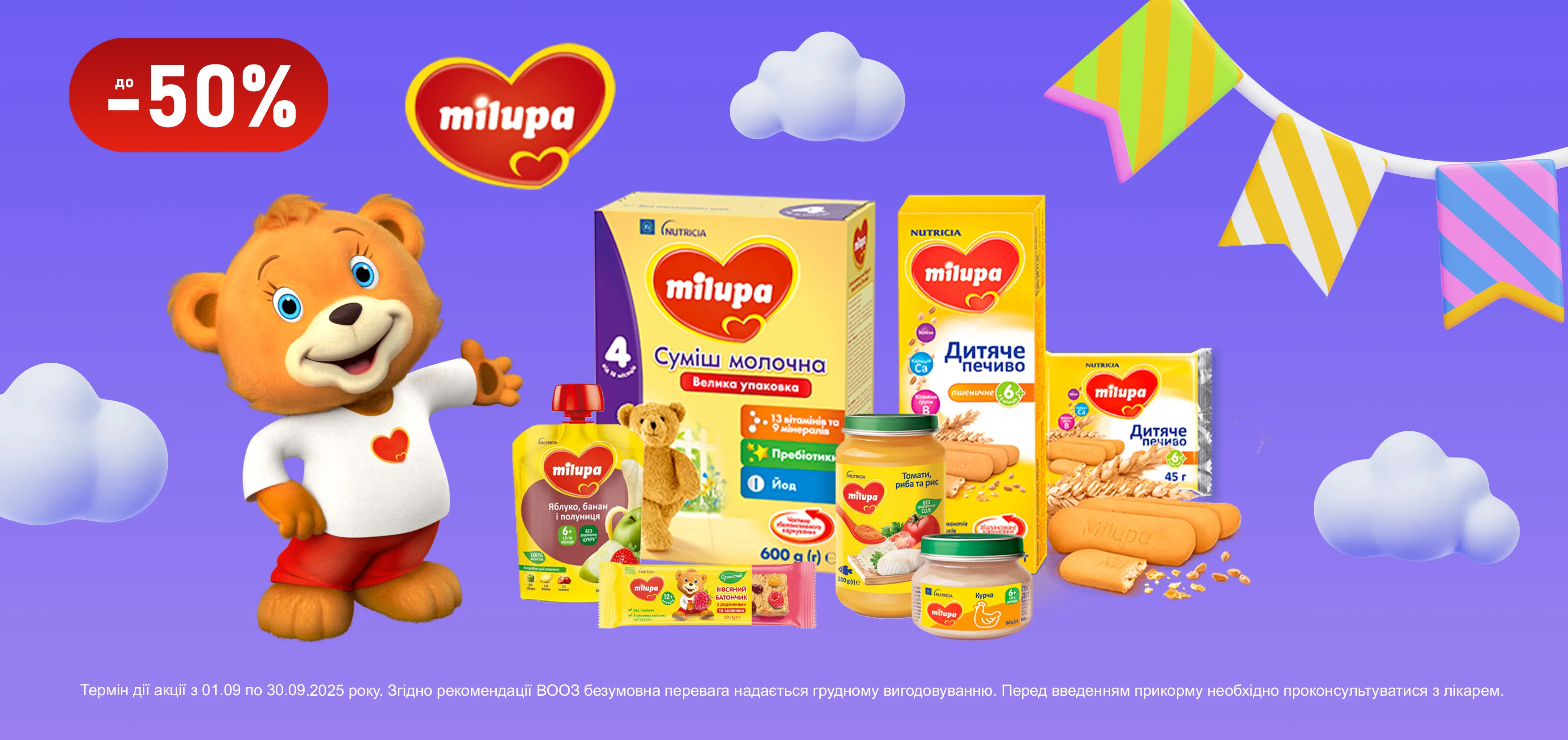 Акція вересень Milupa