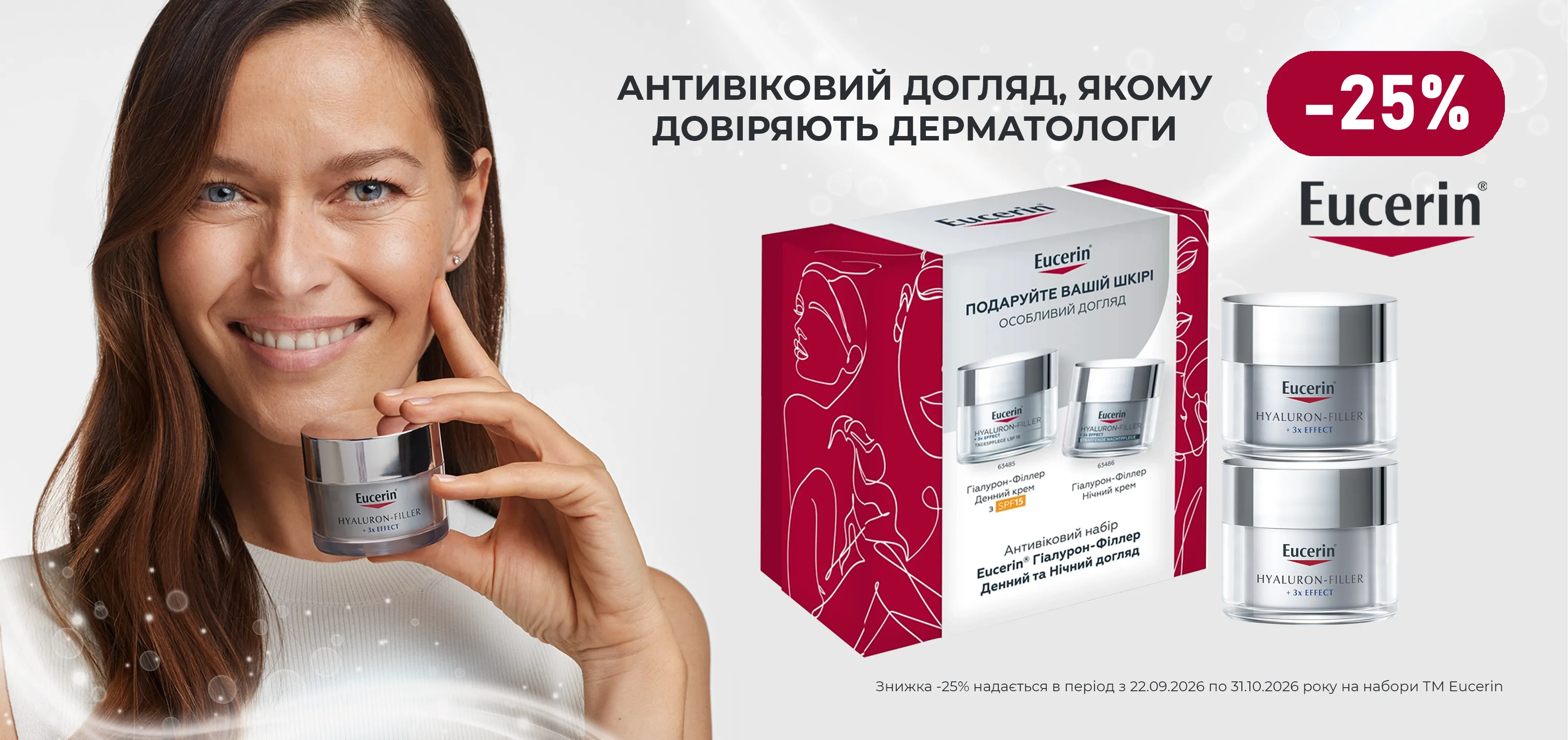 Акція вересень набори Eucerin