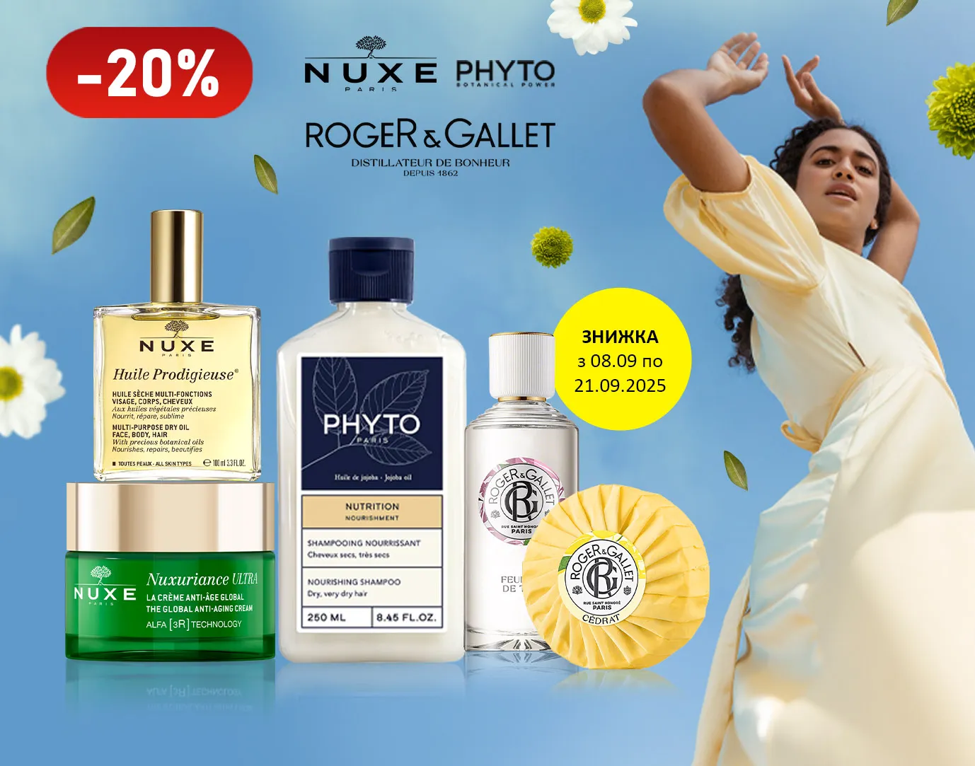 Акція вересень Nuxe, Phyto, Roger&Gallet