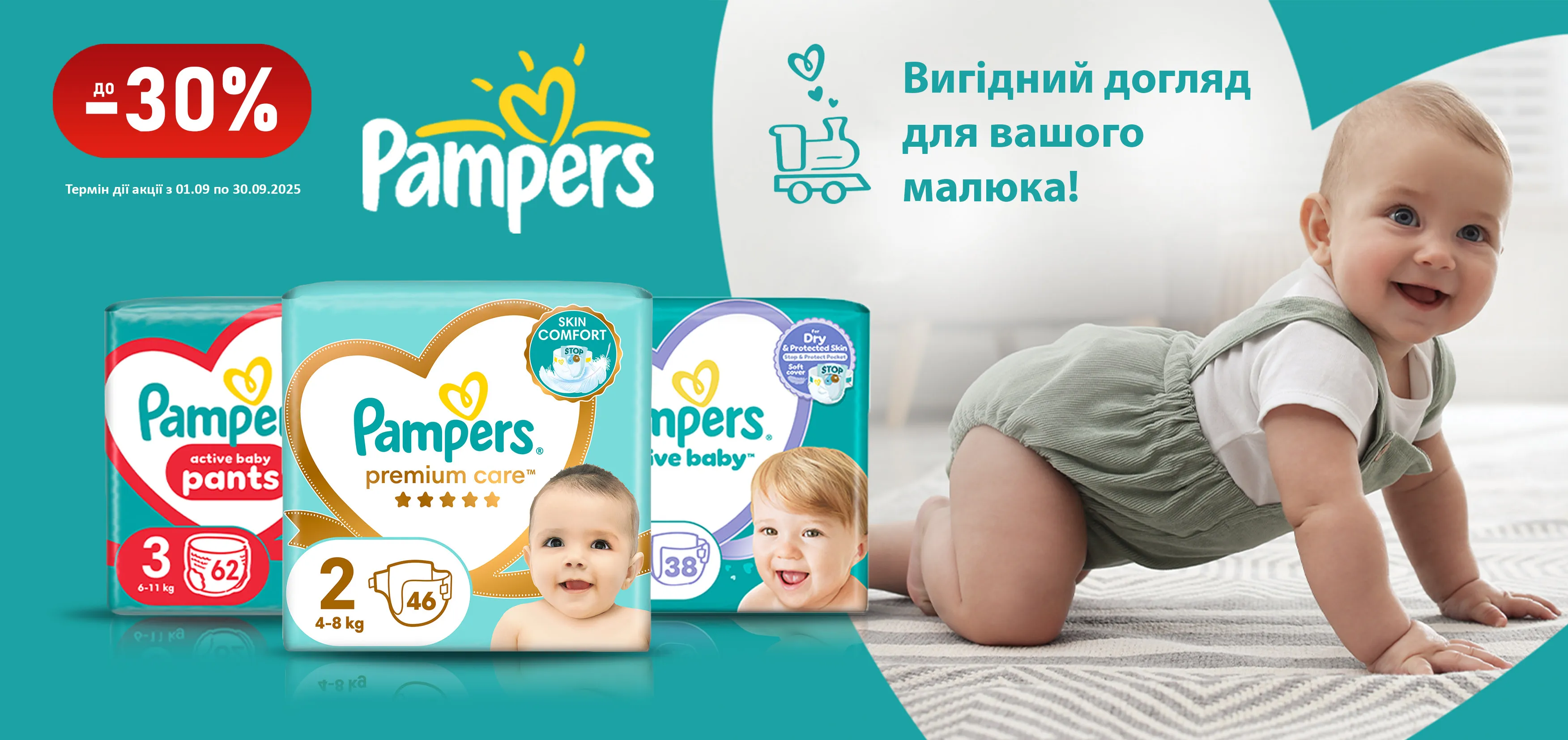 Акція вересень Pampers