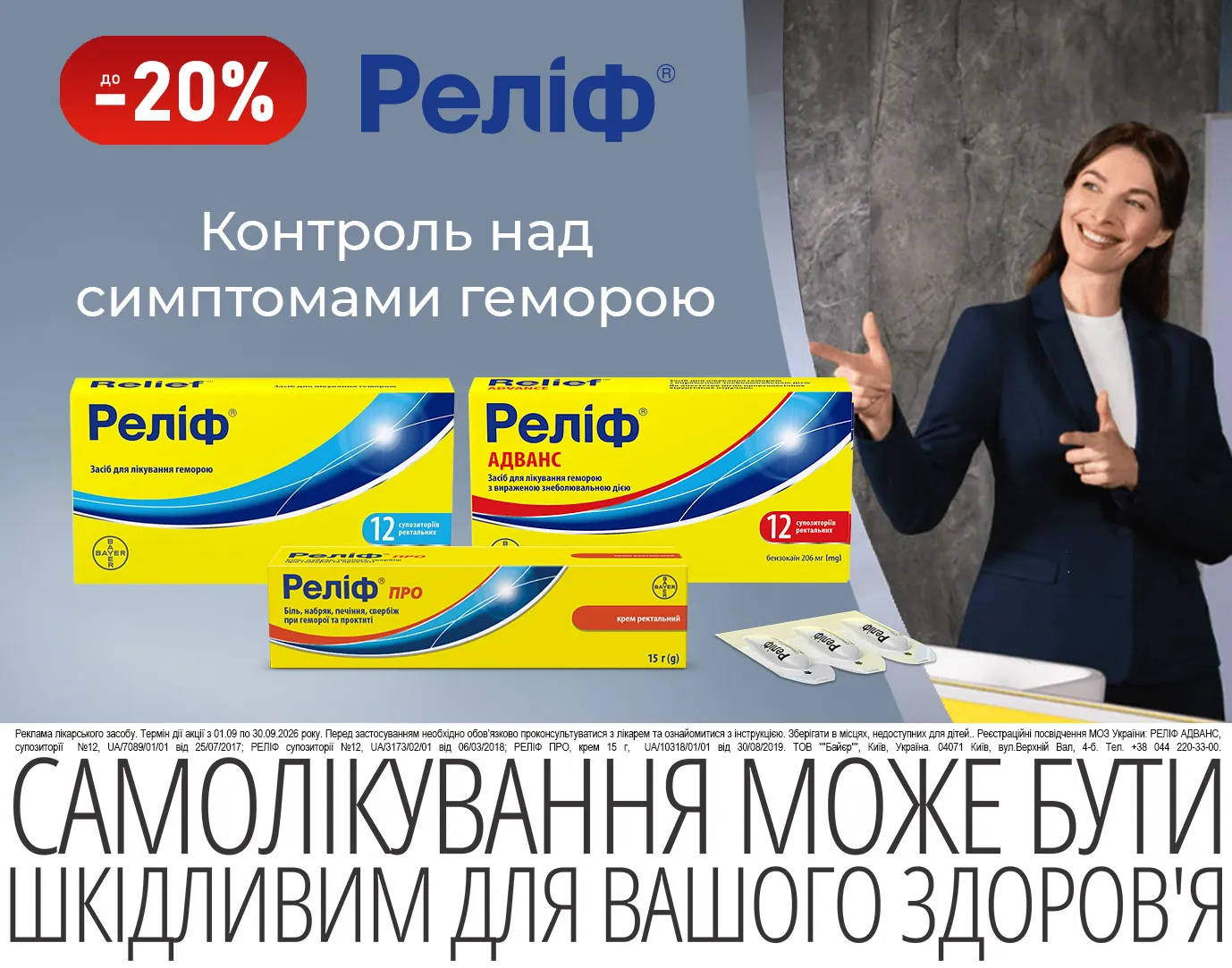 Акція вересень Реліф