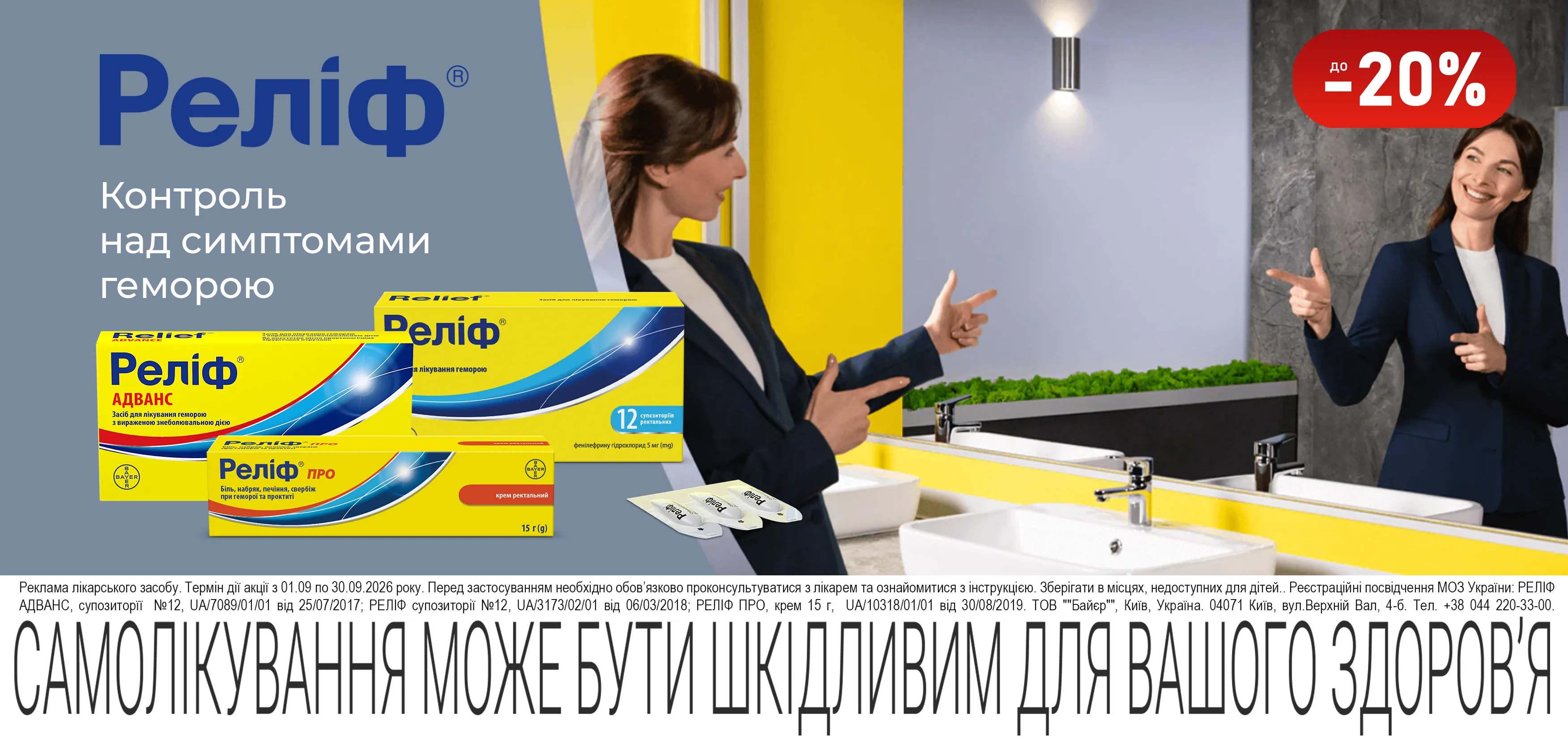 Акція вересень Реліф