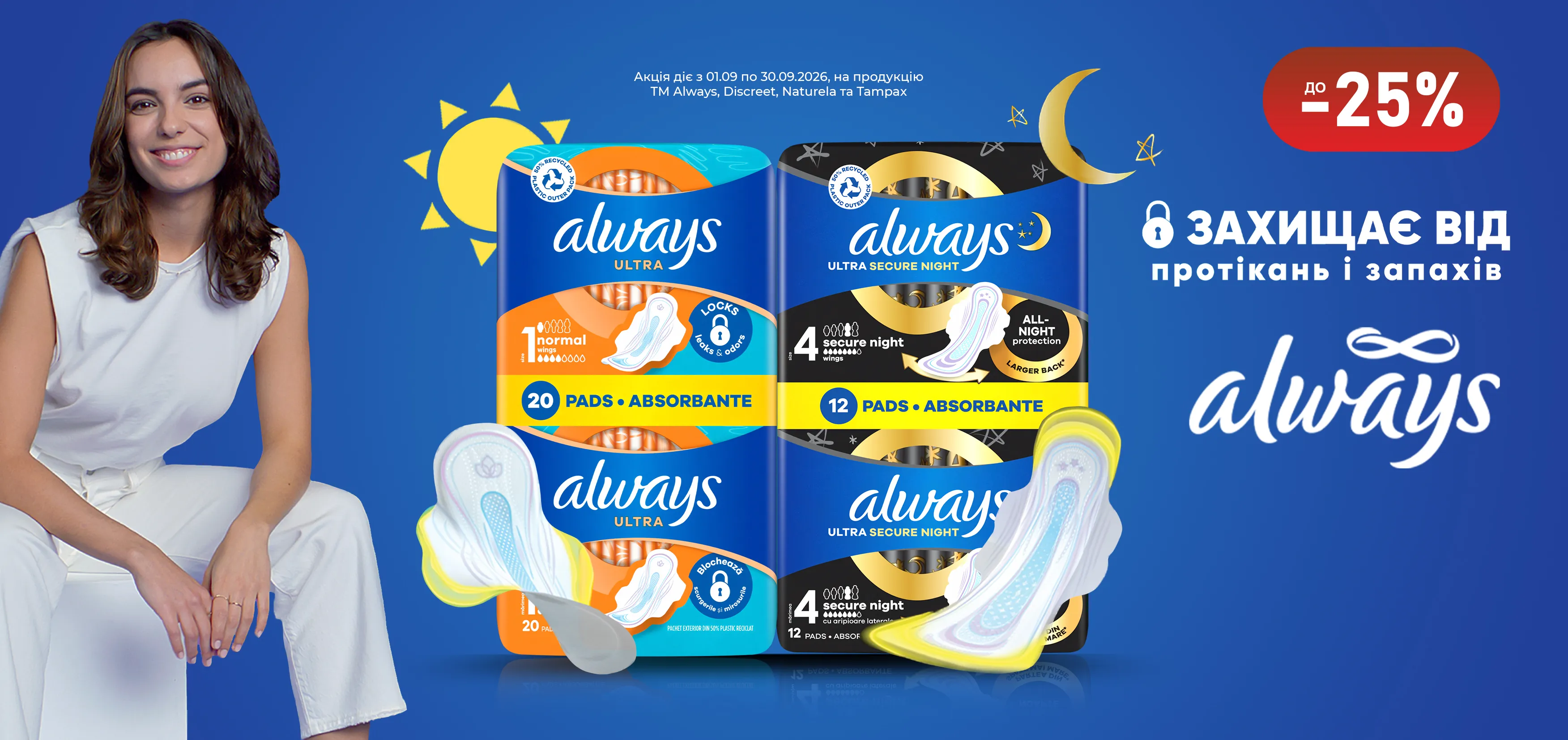 Акція вересень Tampax, Naturella, Discreet та Always