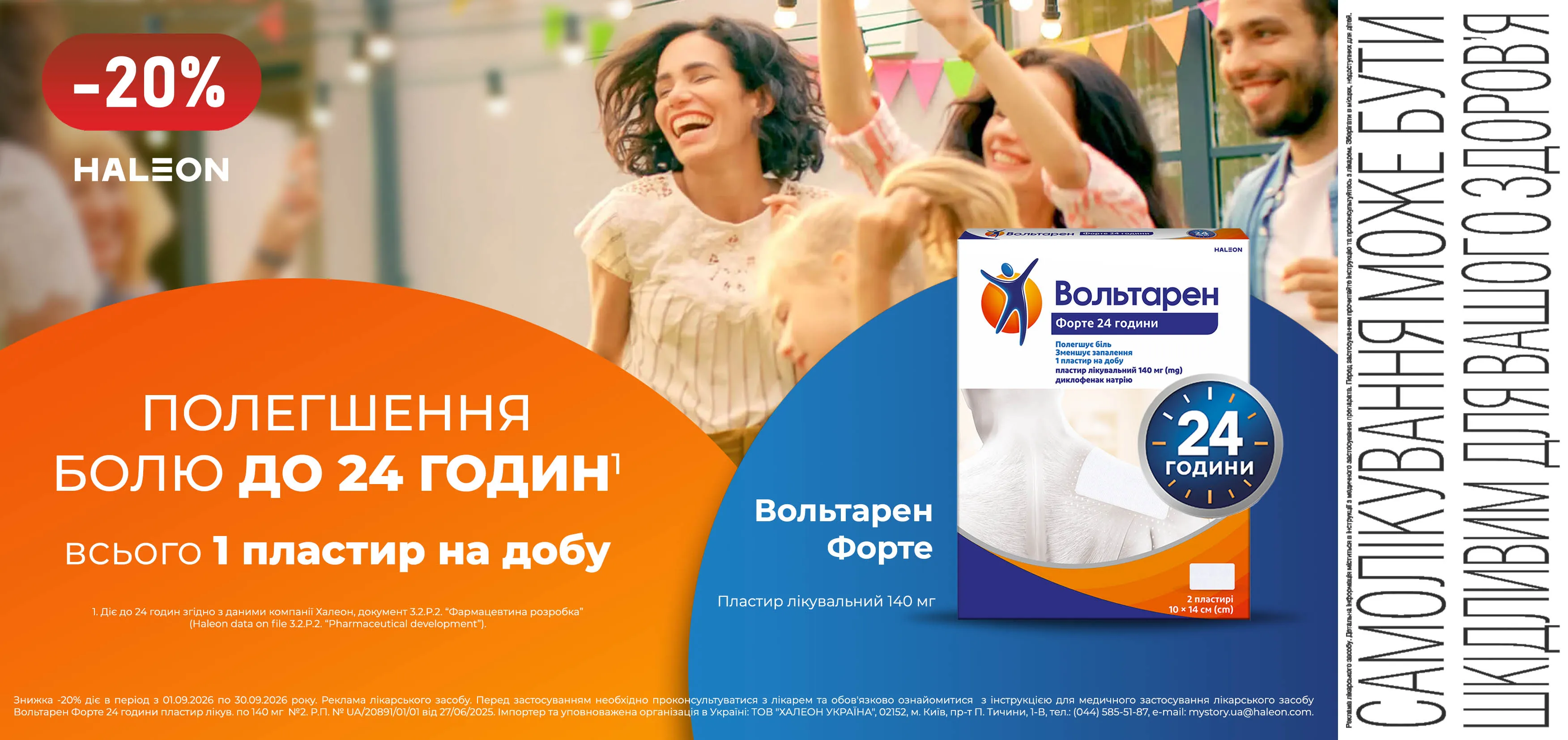Акція вересень Вольтарен Форте