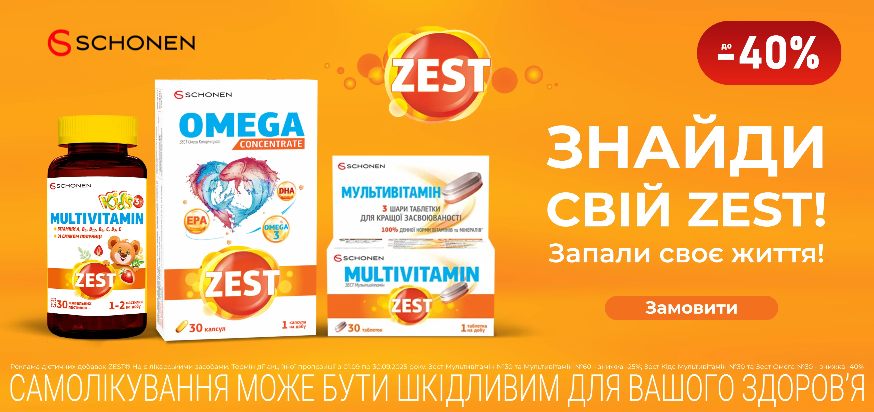 Акція вересень Zest