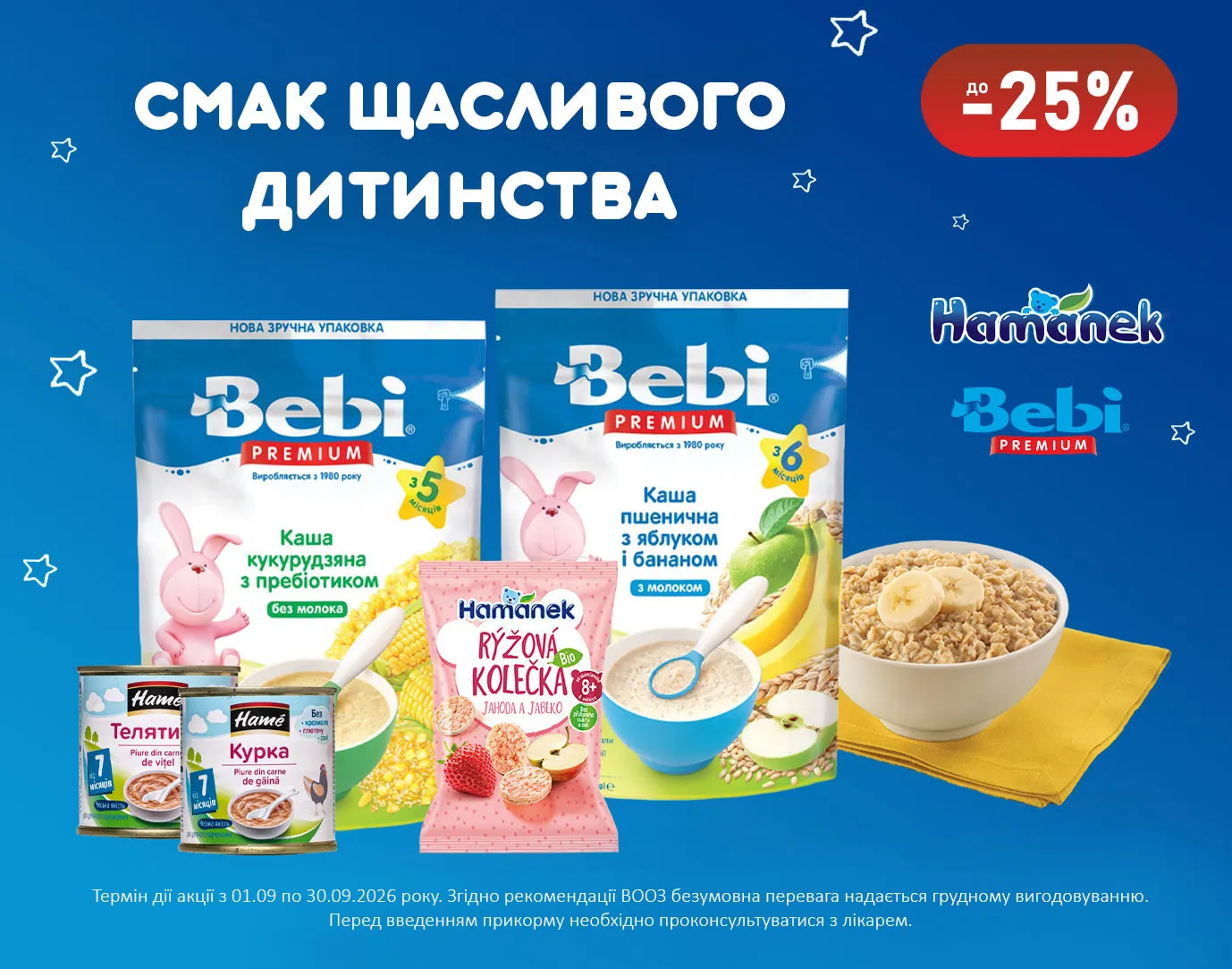 Акція вереснь Hame, Hamenek, Bebi Premium