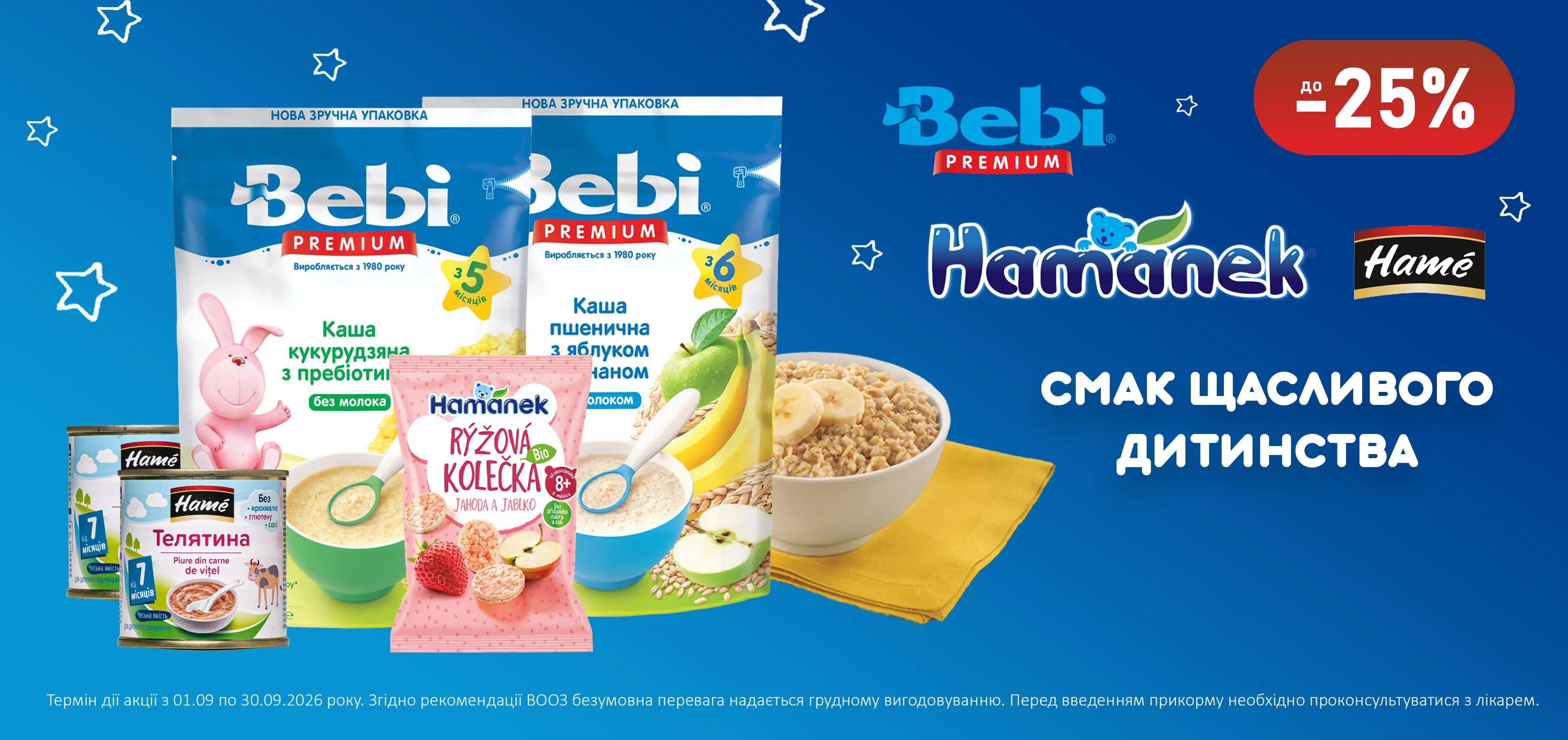 Акція вереснь Hame, Hamenek, Bebi Premium
