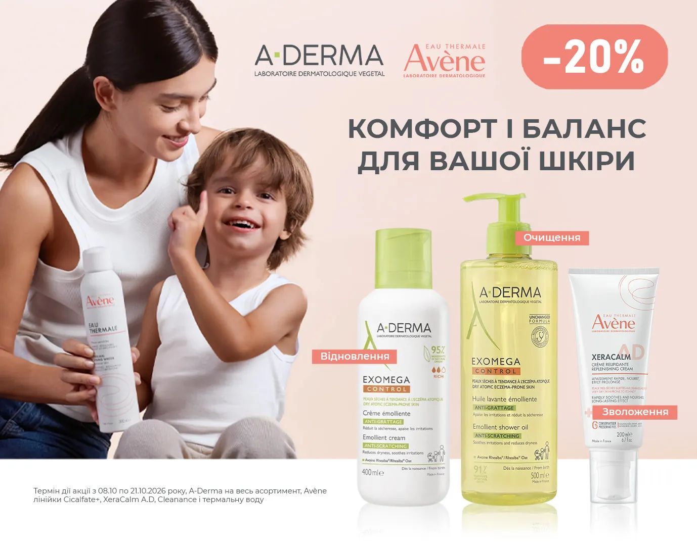Акція жовтень A-derma, Avene