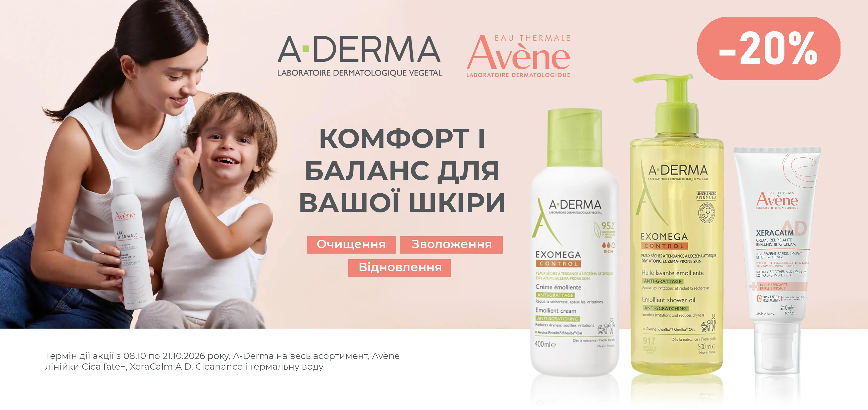 Акція жовтень A-derma, Avene