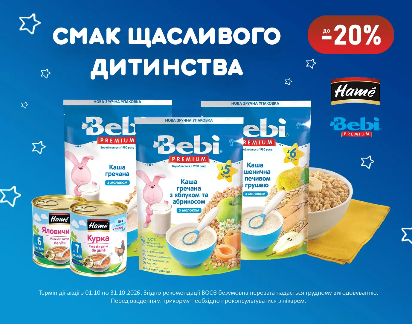 Акція жовтень Baby Premium, Hame