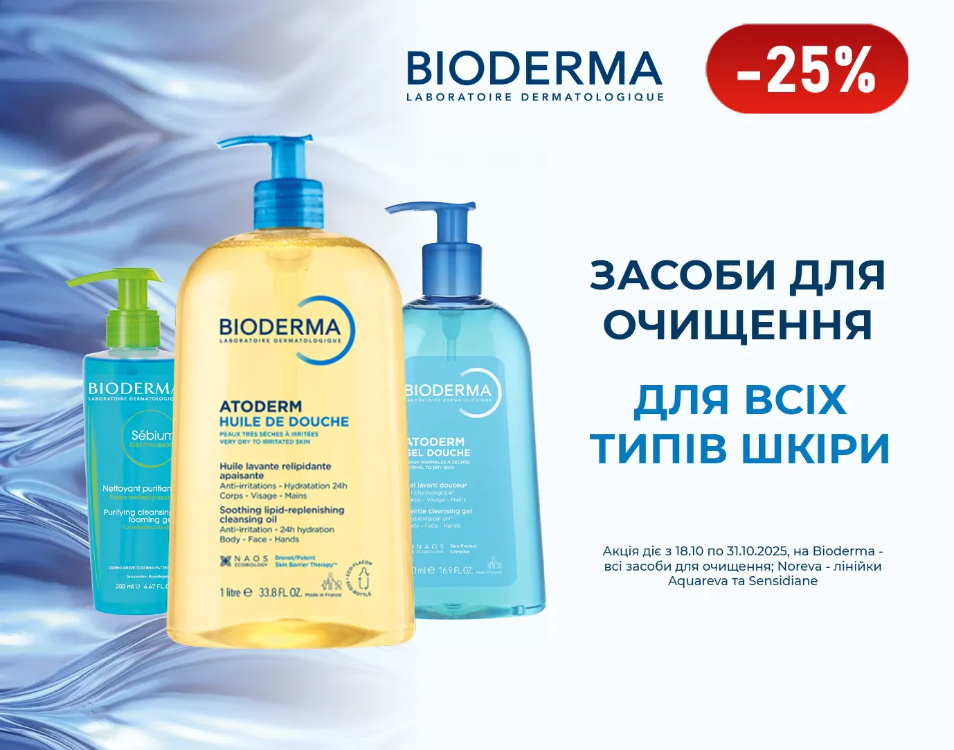 Акція жовтень Bioderma, Noreva