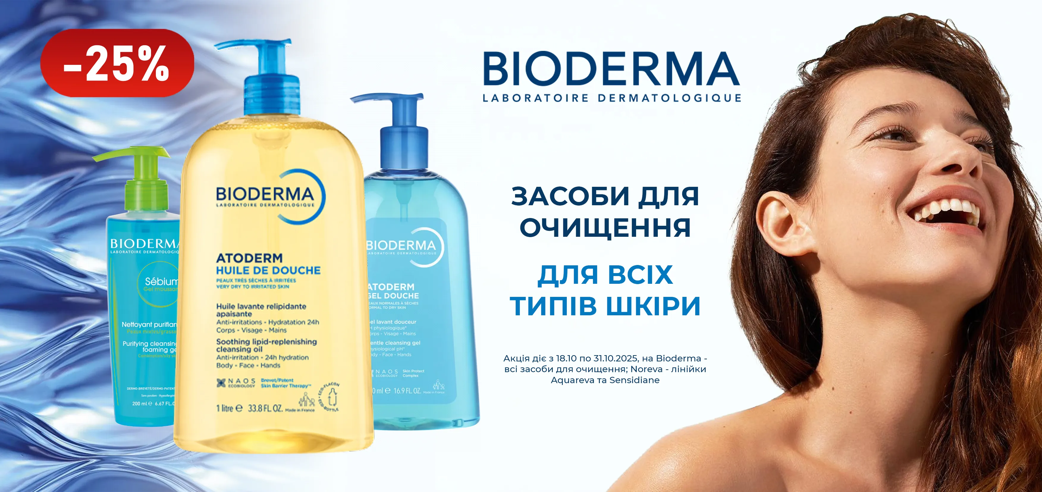 Акція жовтень Bioderma, Noreva