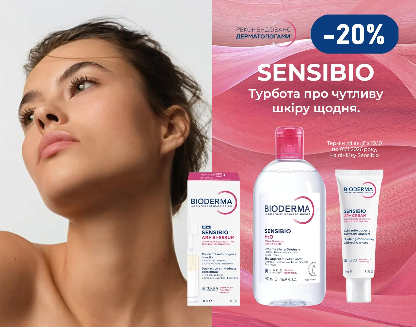Акція жовтень Bioderma Sensibio