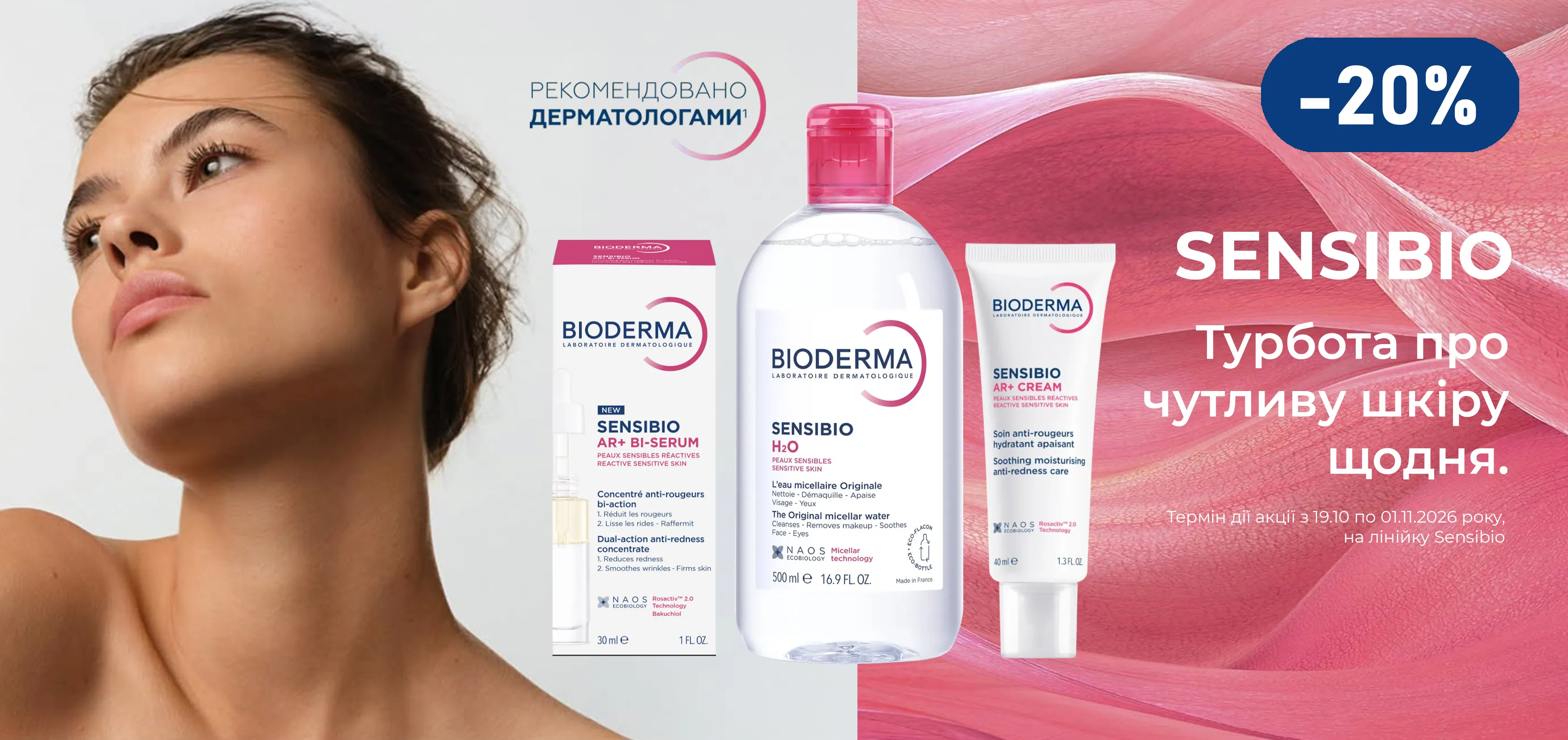 Акція жовтень Bioderma Sensibio