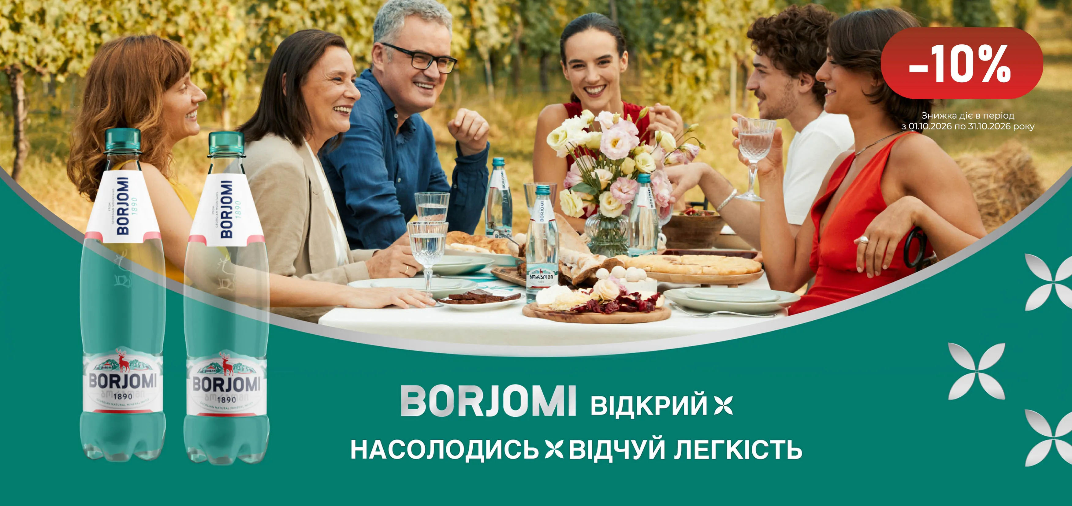 Акція жовтень Боржомі