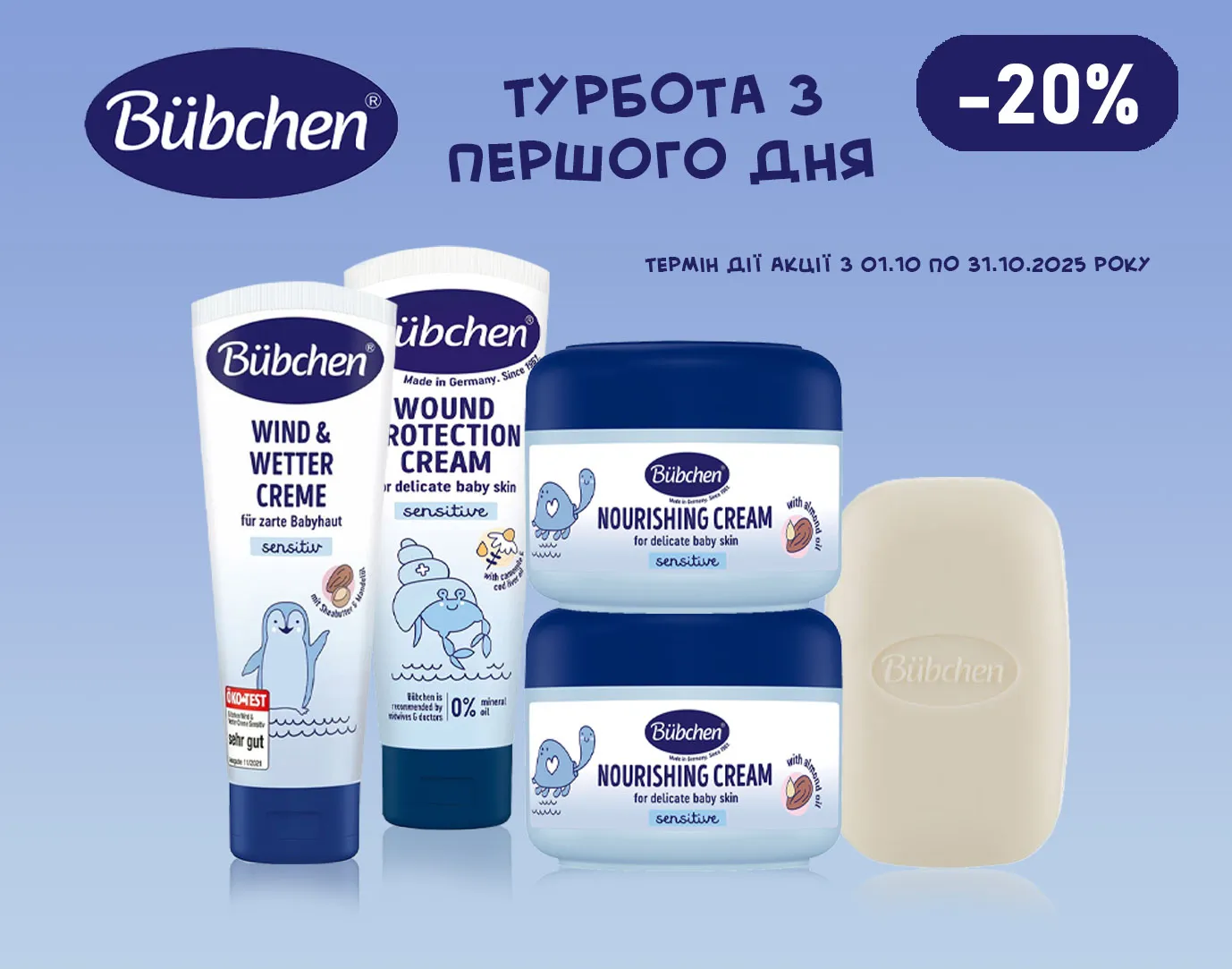 Акція жовтень Bübchen