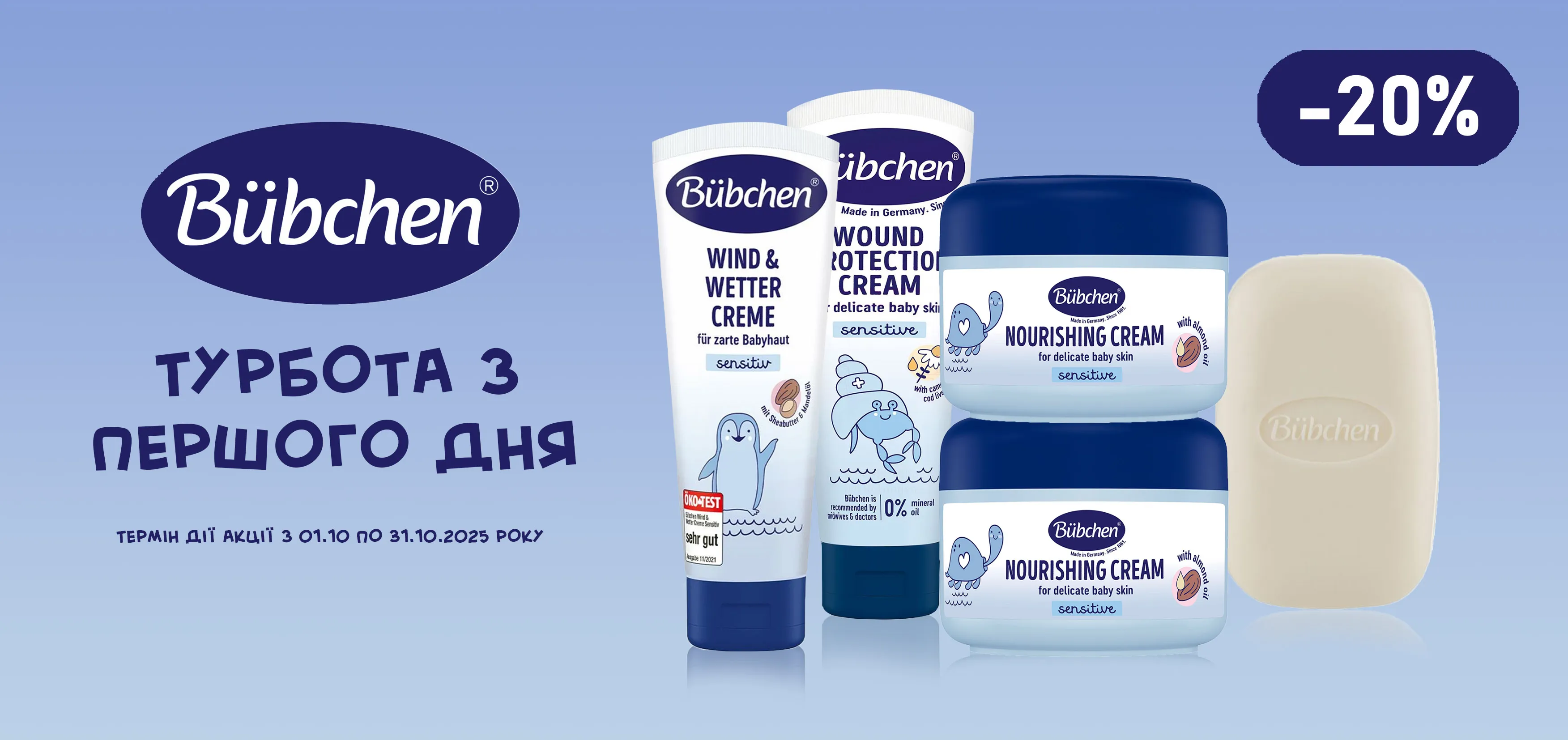 Акція жовтень Bübchen