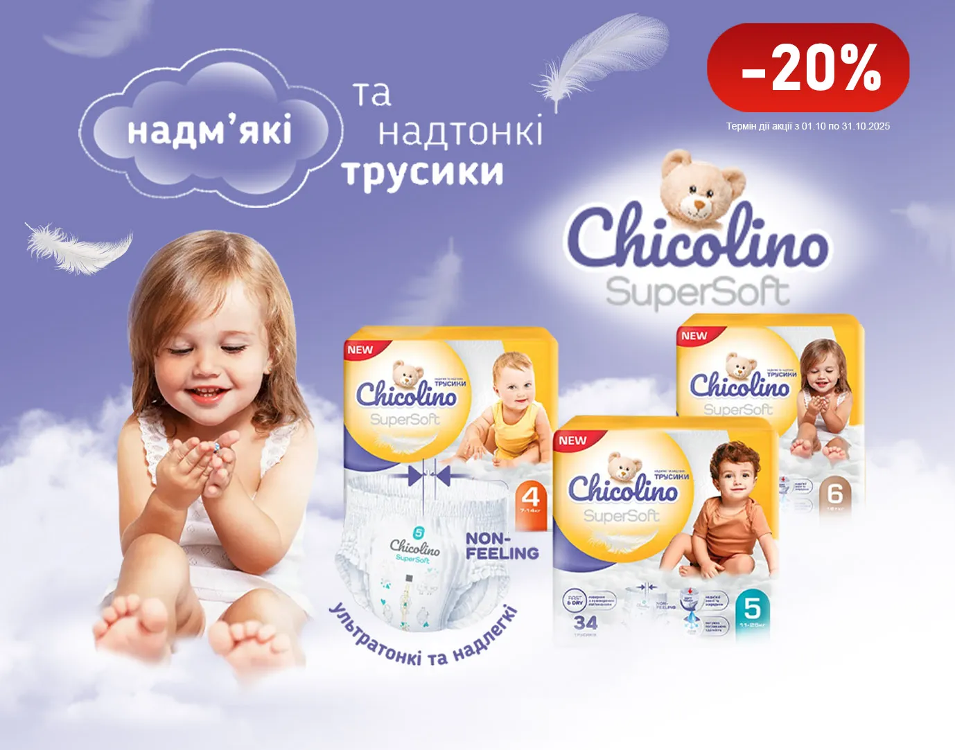 Акція жовтень Chicolino, Softa Chisto