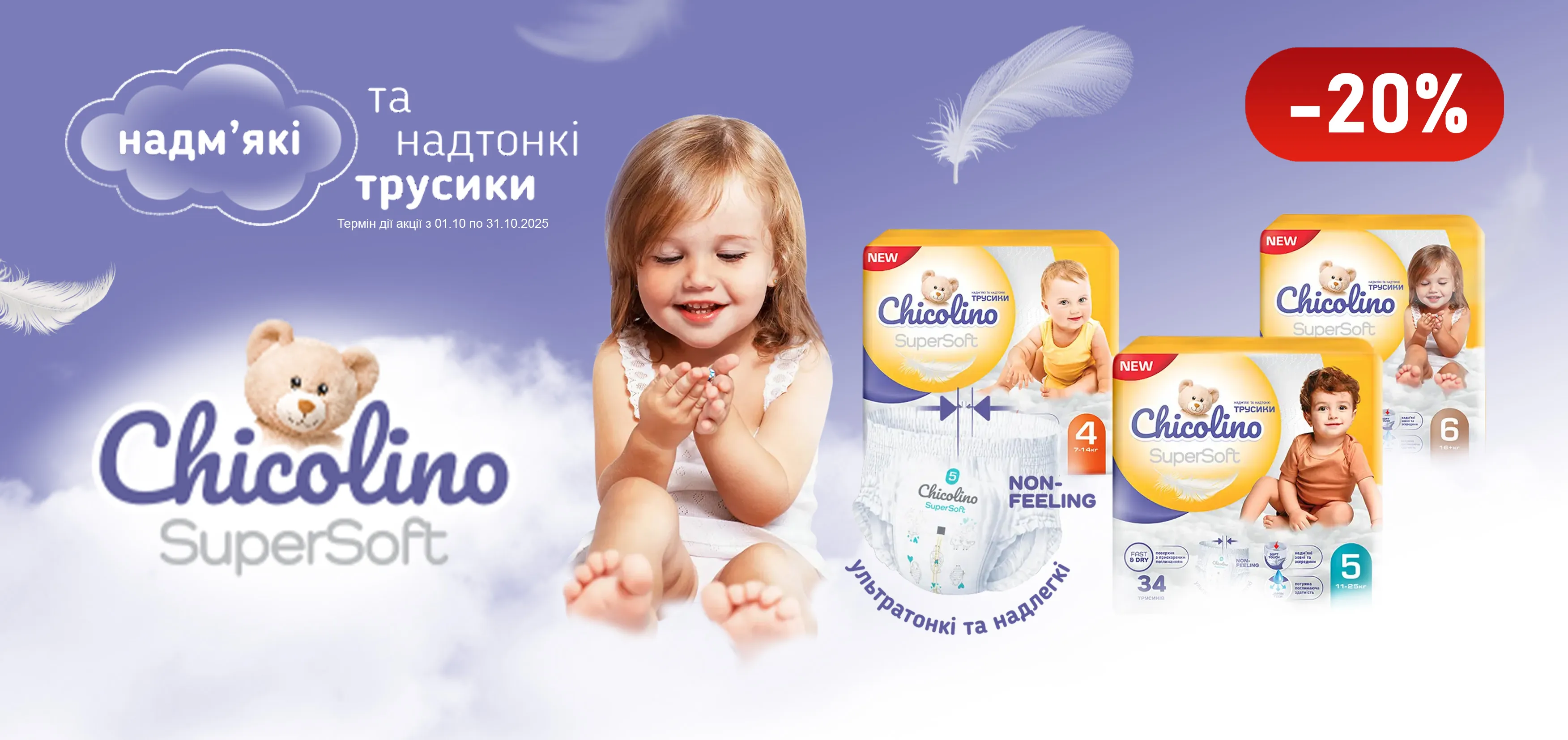 Акція жовтень Chicolino, Softa Chisto