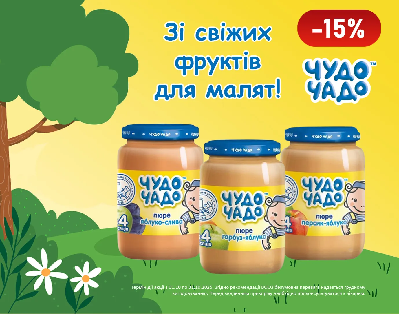 Акція жовтень Чудо-Чадо