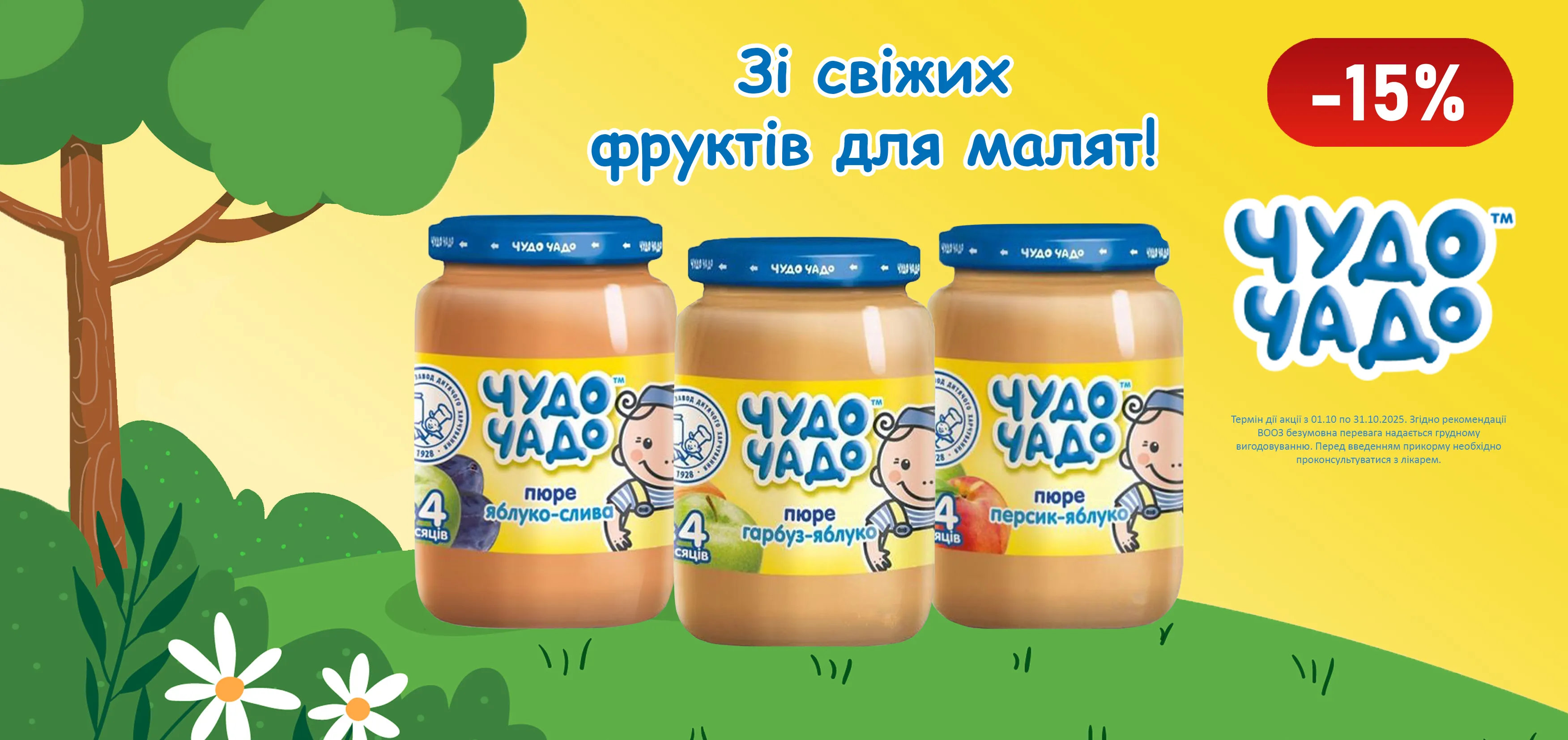 Акція жовтень Чудо-Чадо