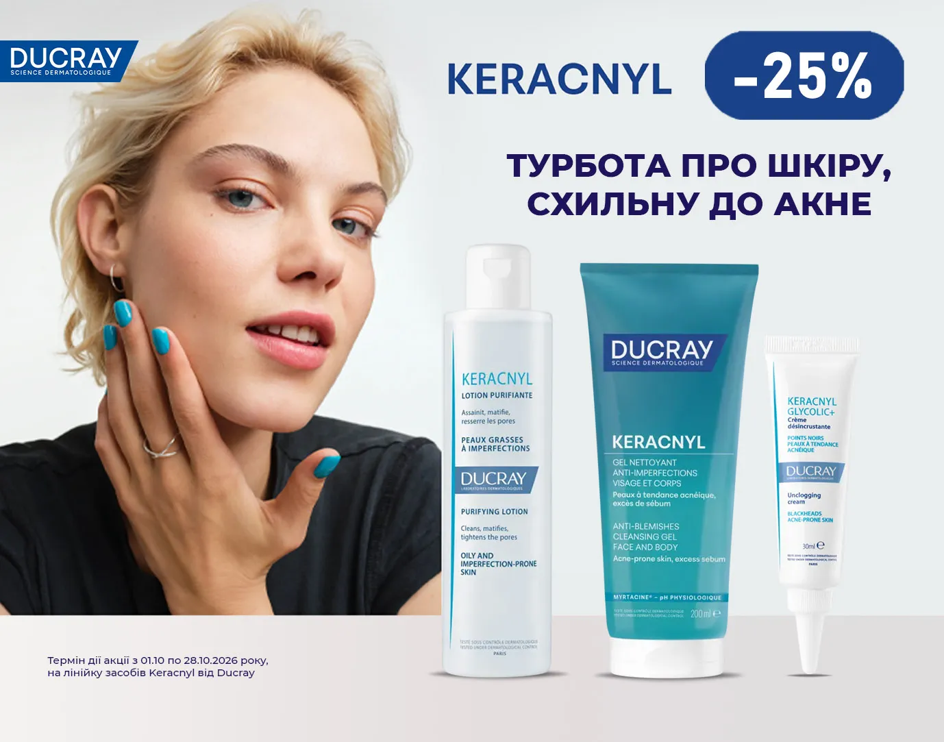 Акція жовтень Ducray Keracnyl