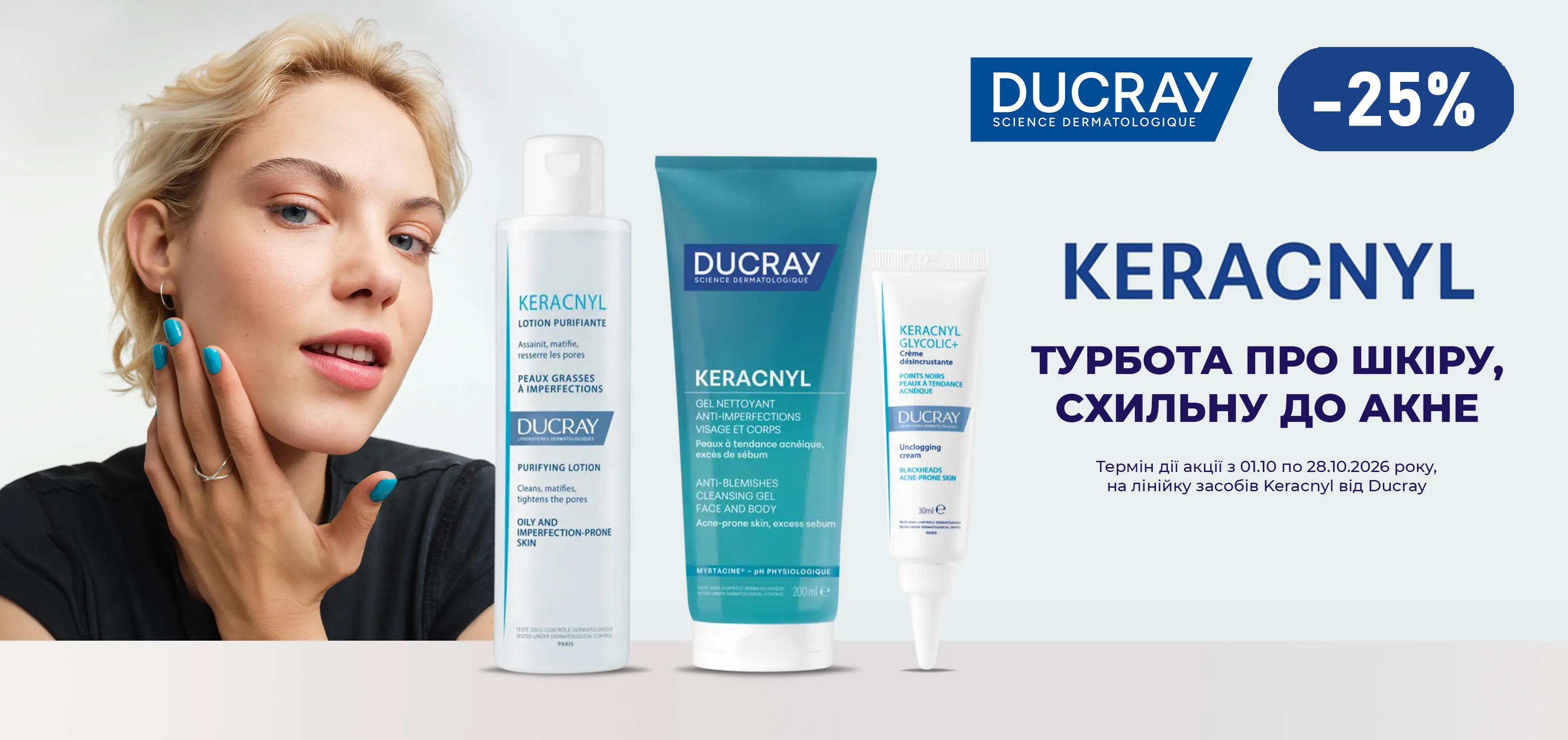 Акція жовтень Ducray Keracnyl