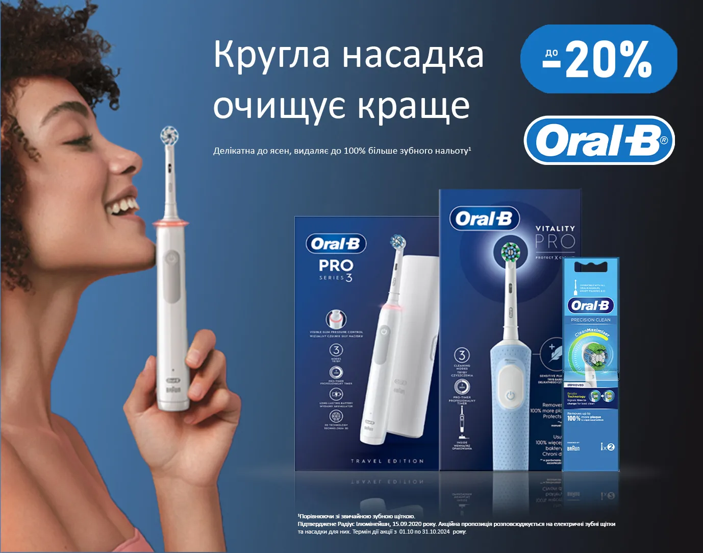 Акція жовтень електричні щітки Oral-B