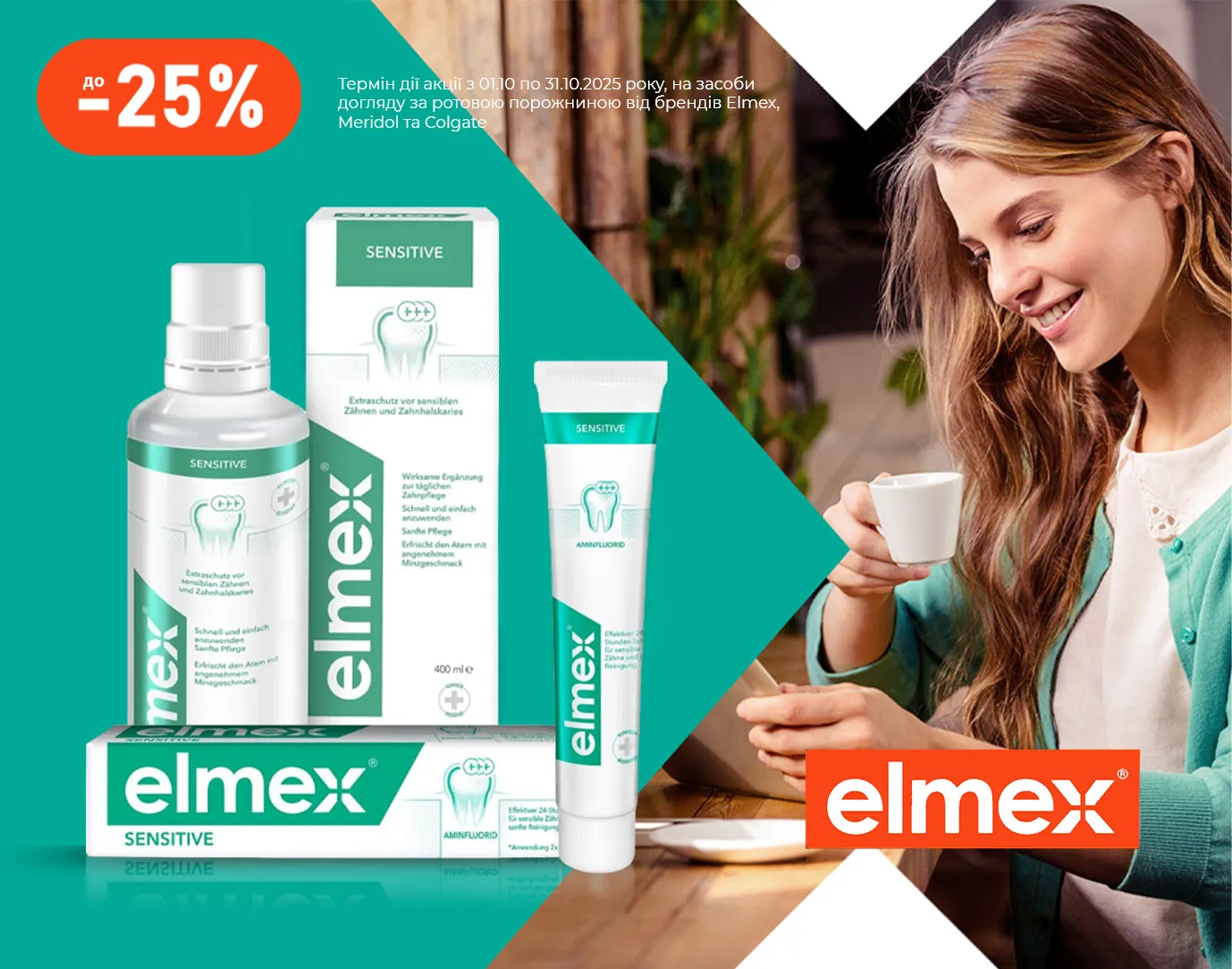 Акція жовтень Elmex, Meridol, Colgate