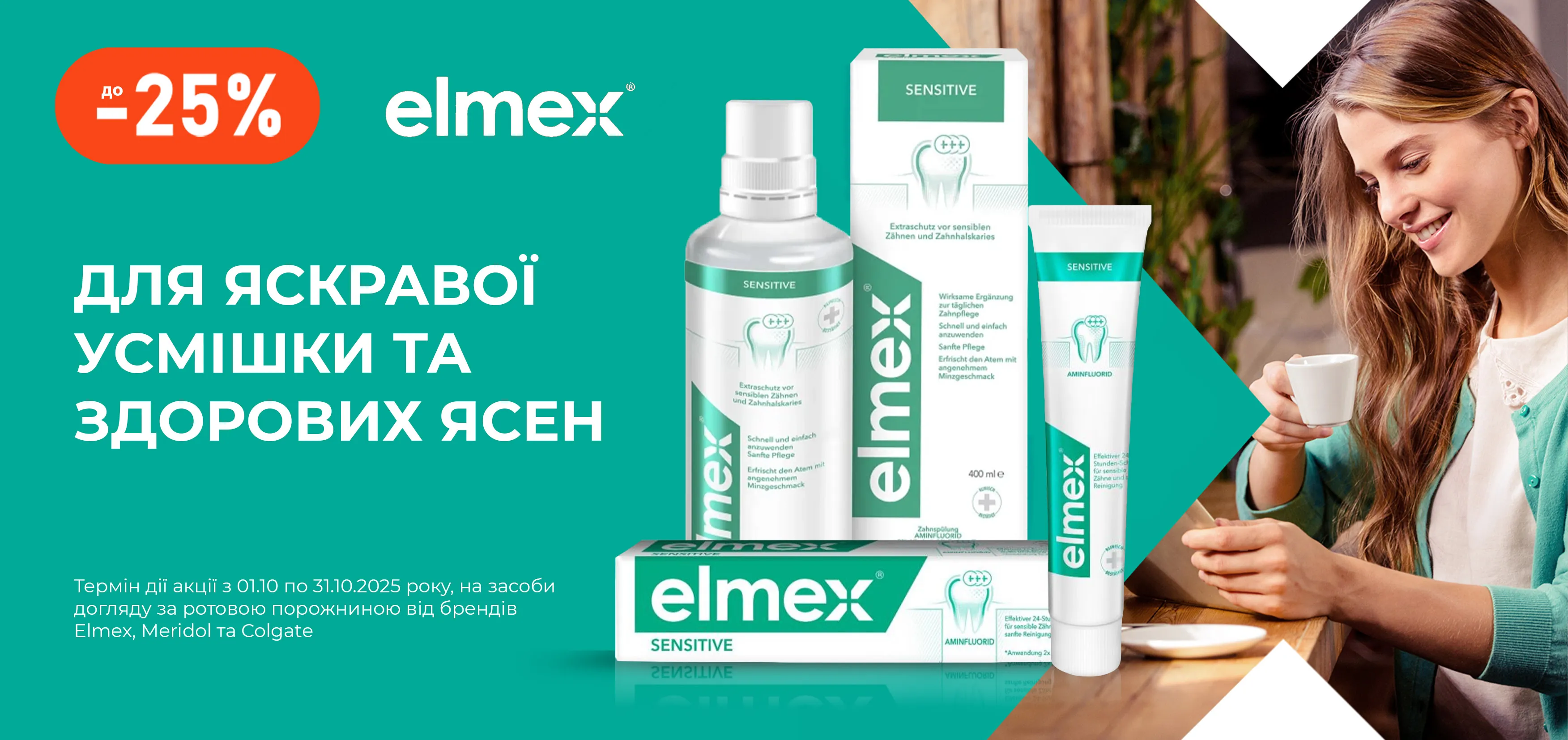 Акція жовтень Elmex, Meridol, Colgate
