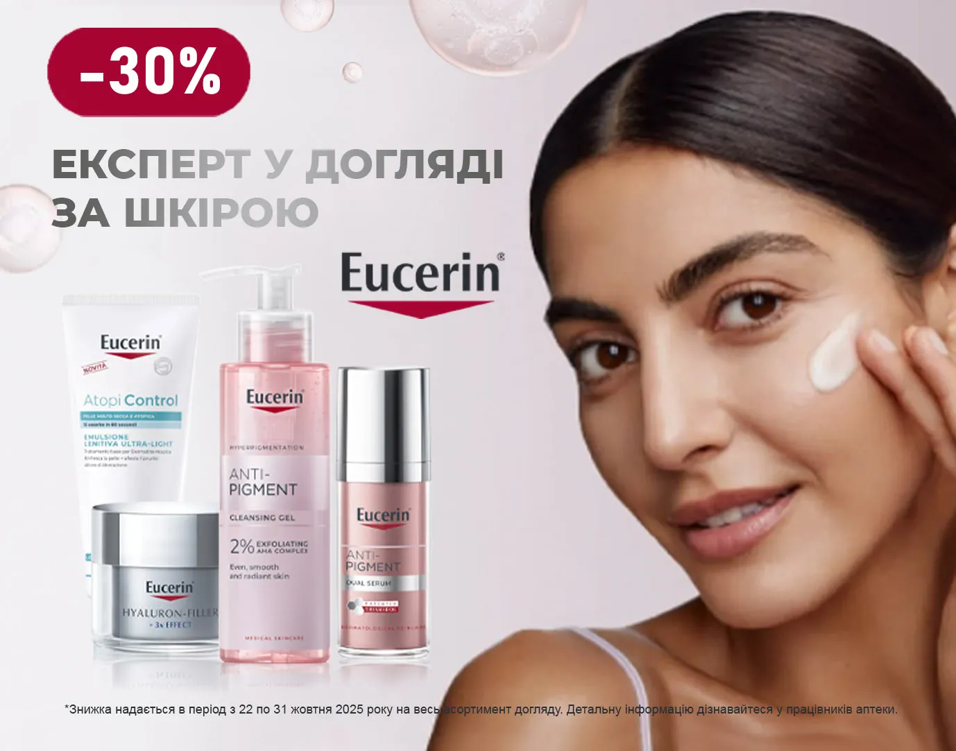 Акція жовтень Eucerin