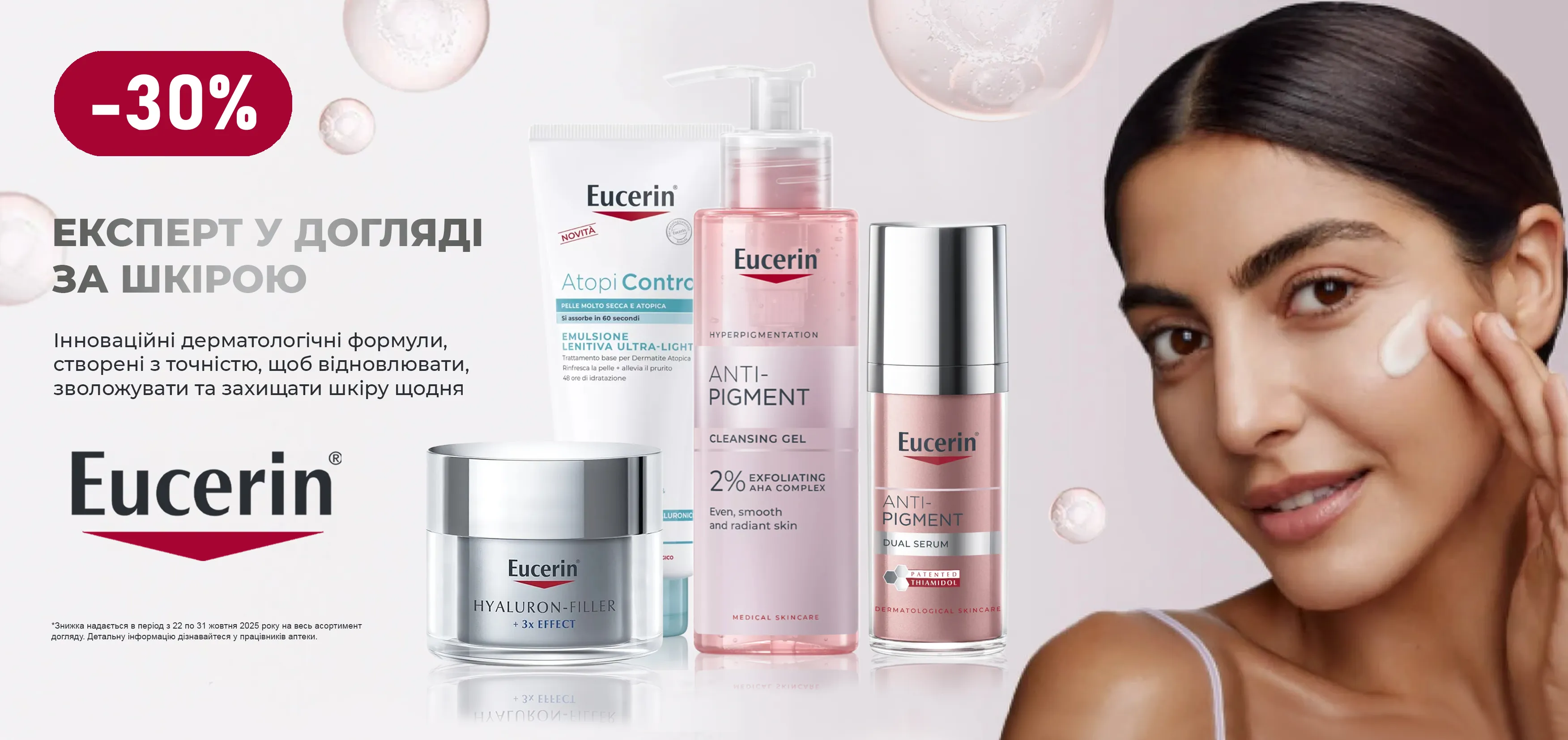 Акція жовтень Eucerin