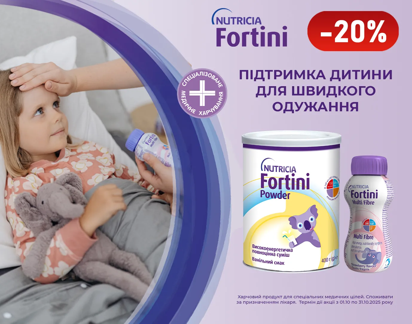 Акція жовтень Фортіні, Нутрідрінк, Нутрізон