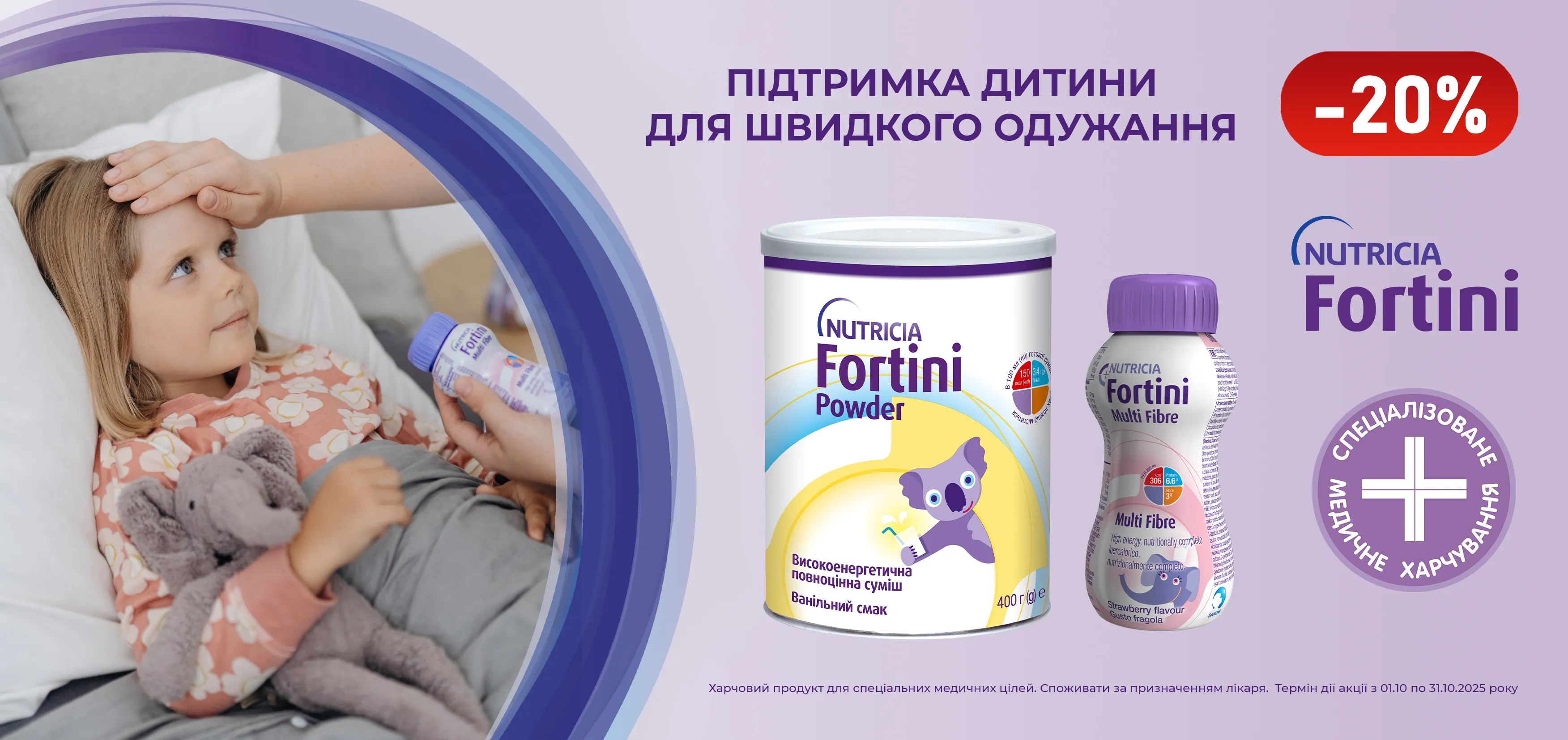 Акція жовтень Фортіні, Нутрідрінк, Нутрізон